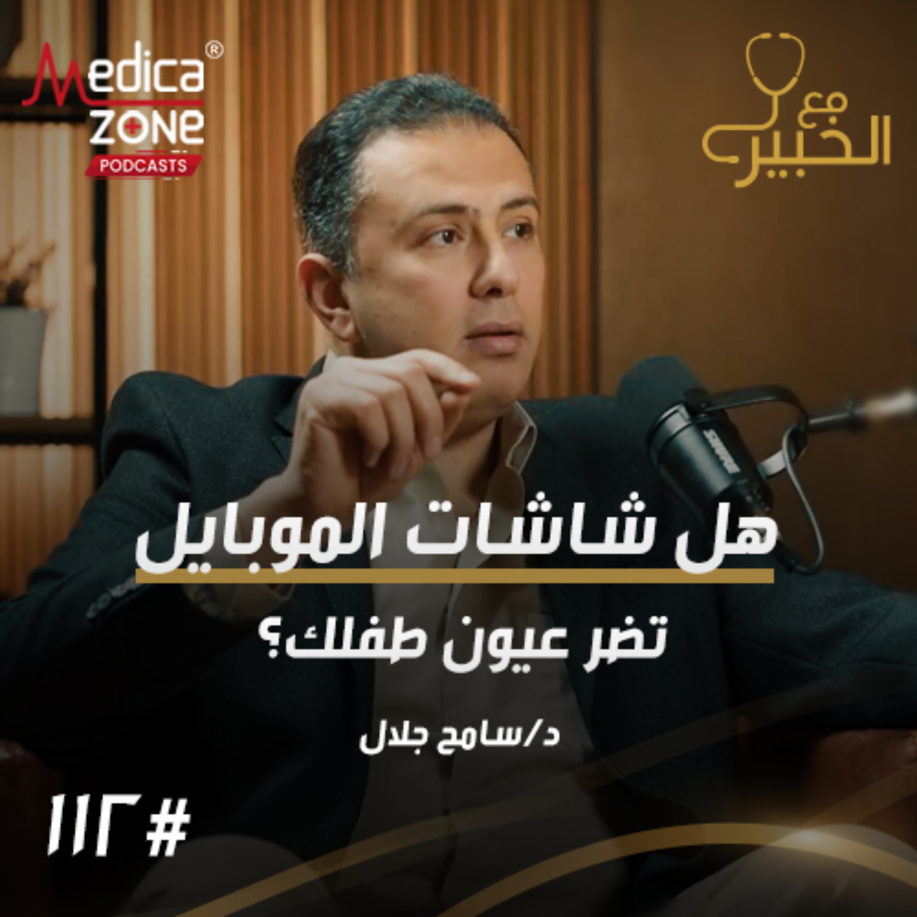 مع الخبير الحلقة 111 | كيف تكتشف عيوب الإبصار مبكرًا عند طفلك... وأحدث وسائل العلاج والوقاية! | مع د/ سامح جلال