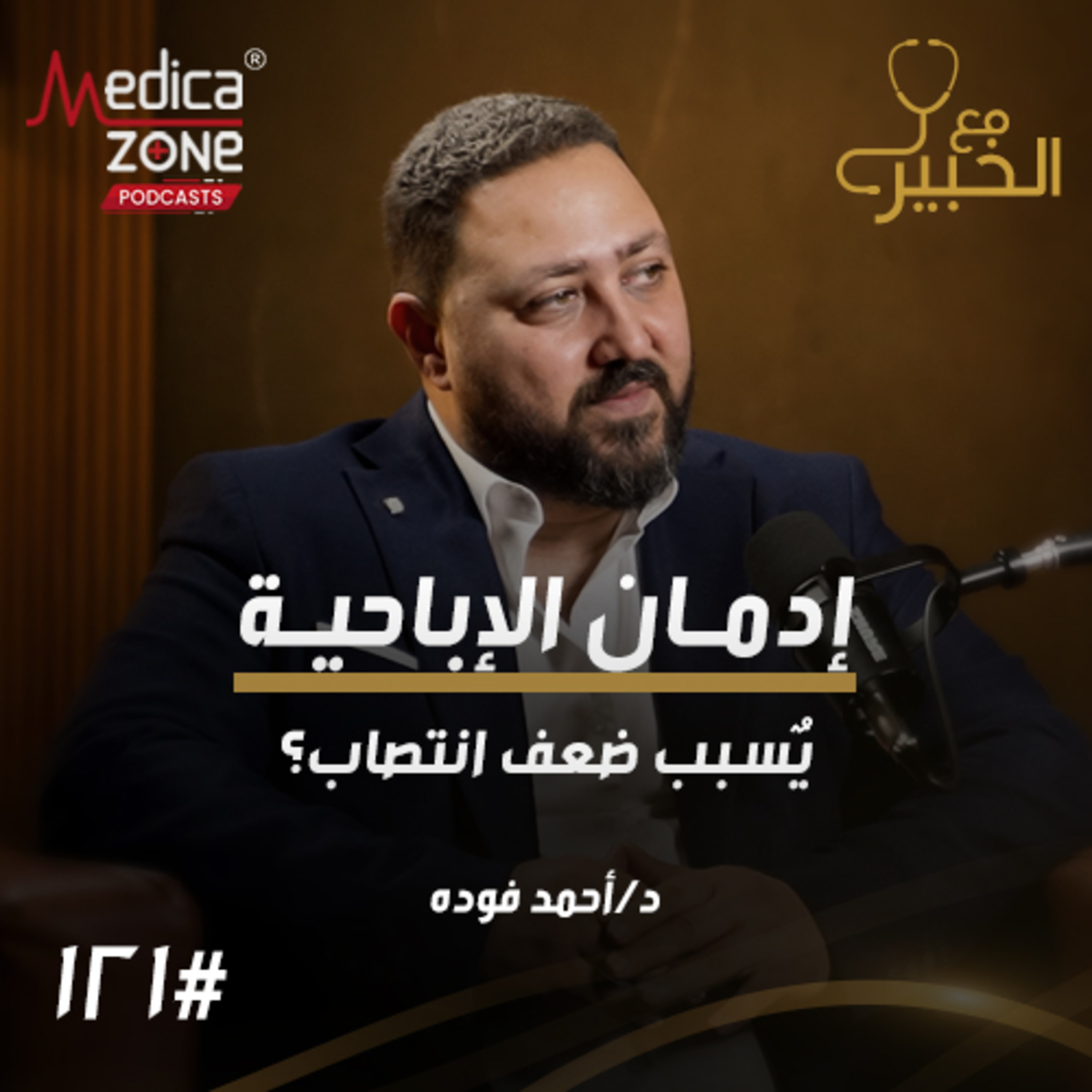 مع الخبير الحلقة 120 | كيف تؤثر الإباحية على قدرتك الجنسية؟ وأهم النصائح لانتصاب أقوى! | مع د/ أحمد فودة episode artwork