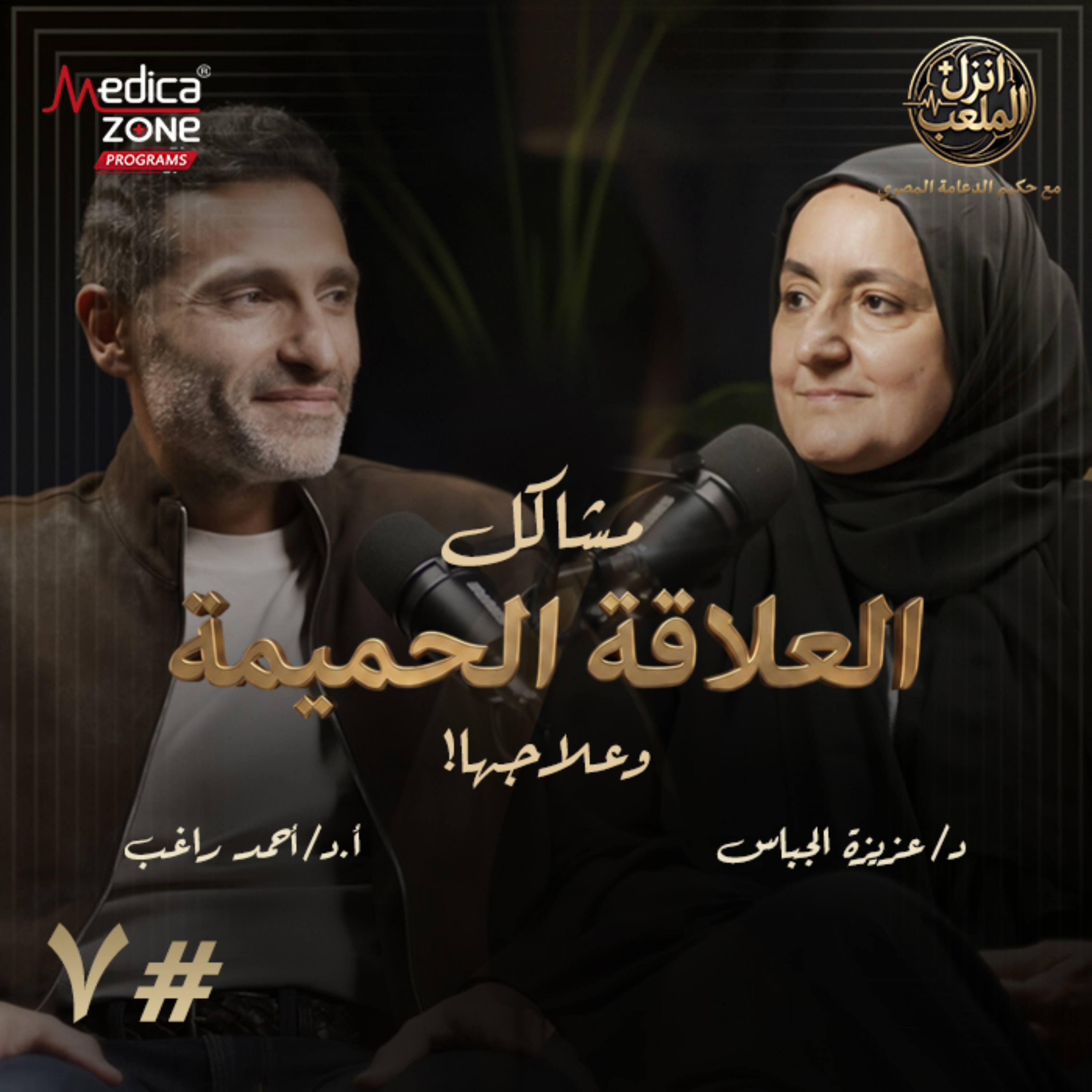 انزل الملعب الحلقة 7 | أسرار الصحة الجنسية التي يجب أن يعرفها كل زوجين... أسباب المشاكل وأحدث الحلول الطبية! | مع أ.د/ أحمد راغب