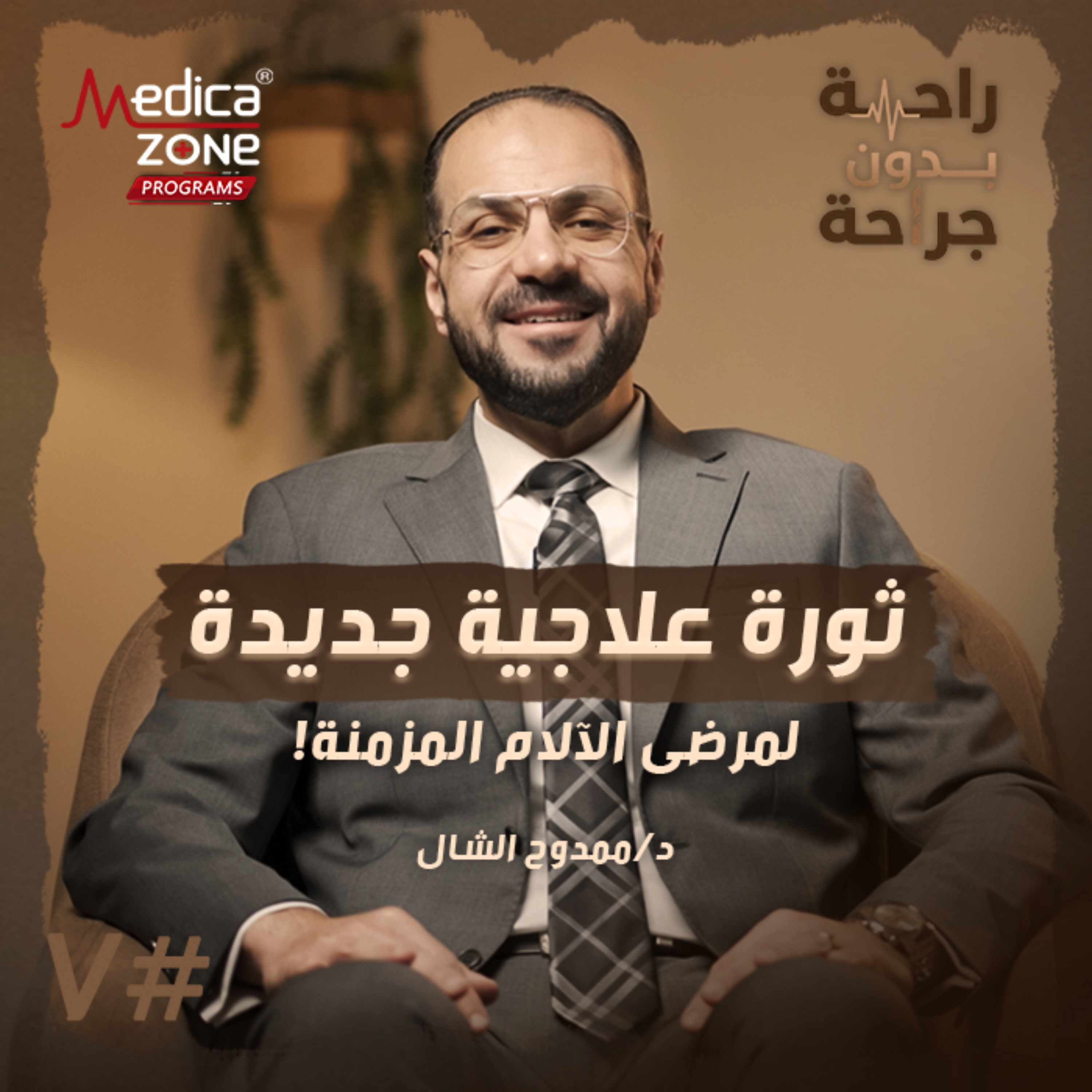 راحة بدون جراحة الحلقة 7 | ثورة طبية في علاج الآلام المزمنة... حلول حديثة للغضروف وخشونة الركبة بدون جراحة! | مع د/ ممدوح الشال