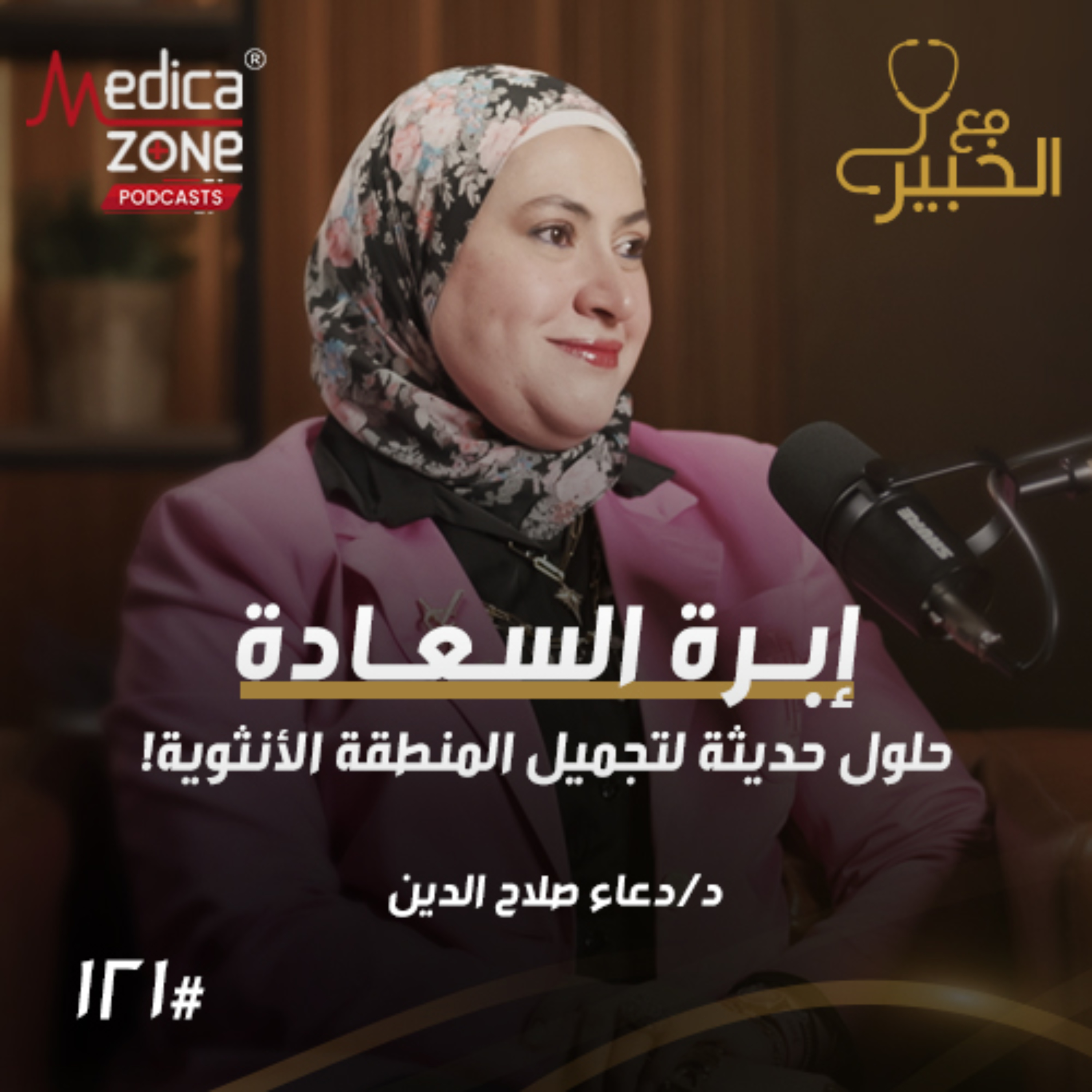 "مع الخبير الحلقة 121 | حلول علاجية لتوسع المهبل... وكيف تتخلصين من جفاف المنطقة الأنثوية! | مع د/ دعاء صلاح " episode artwork