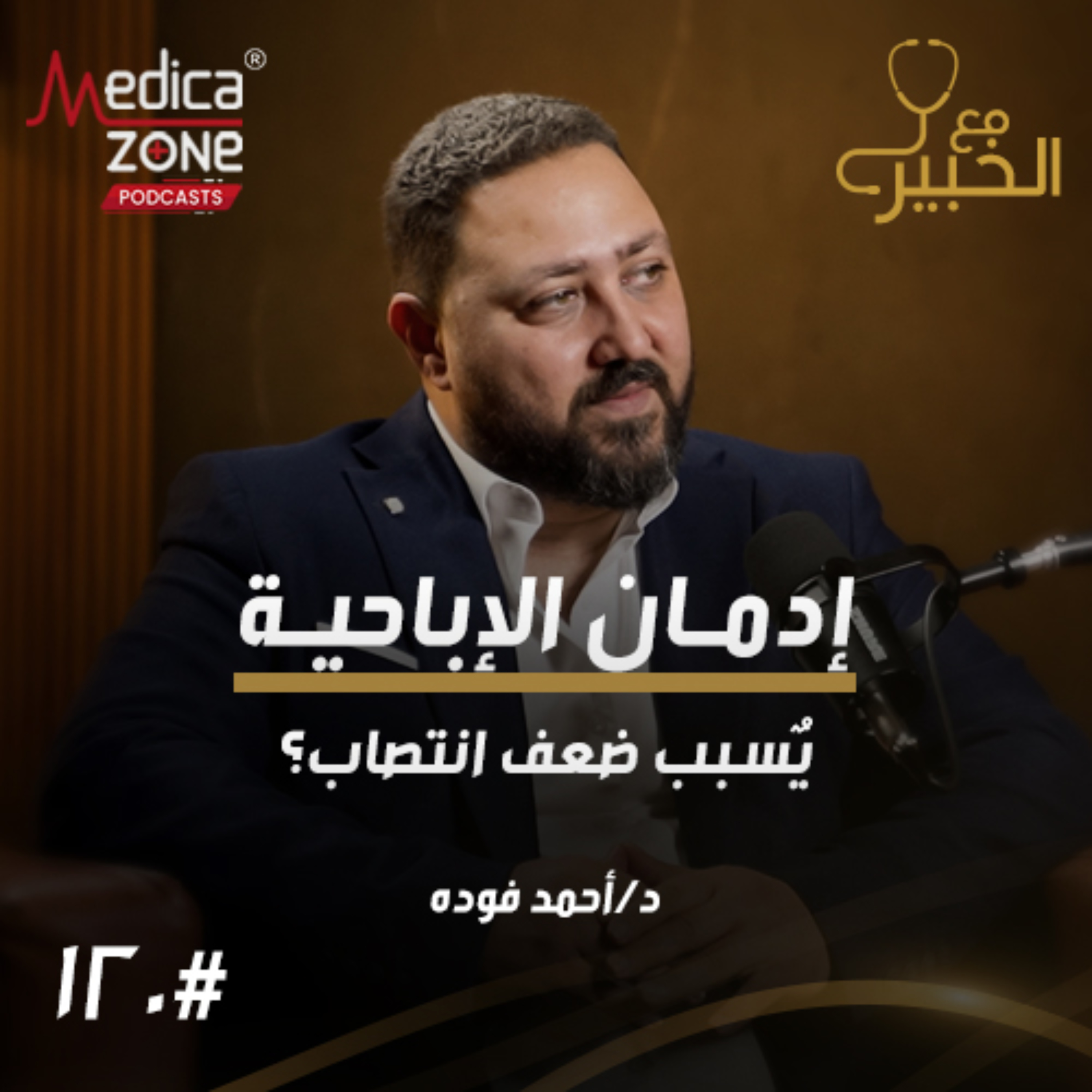 مع الخبير الحلقة 120 | كيف تؤثر الإباحية على قدرتك الجنسية؟ وأهم النصائح لانتصاب أقوى! | مع د/ أحمد فودة