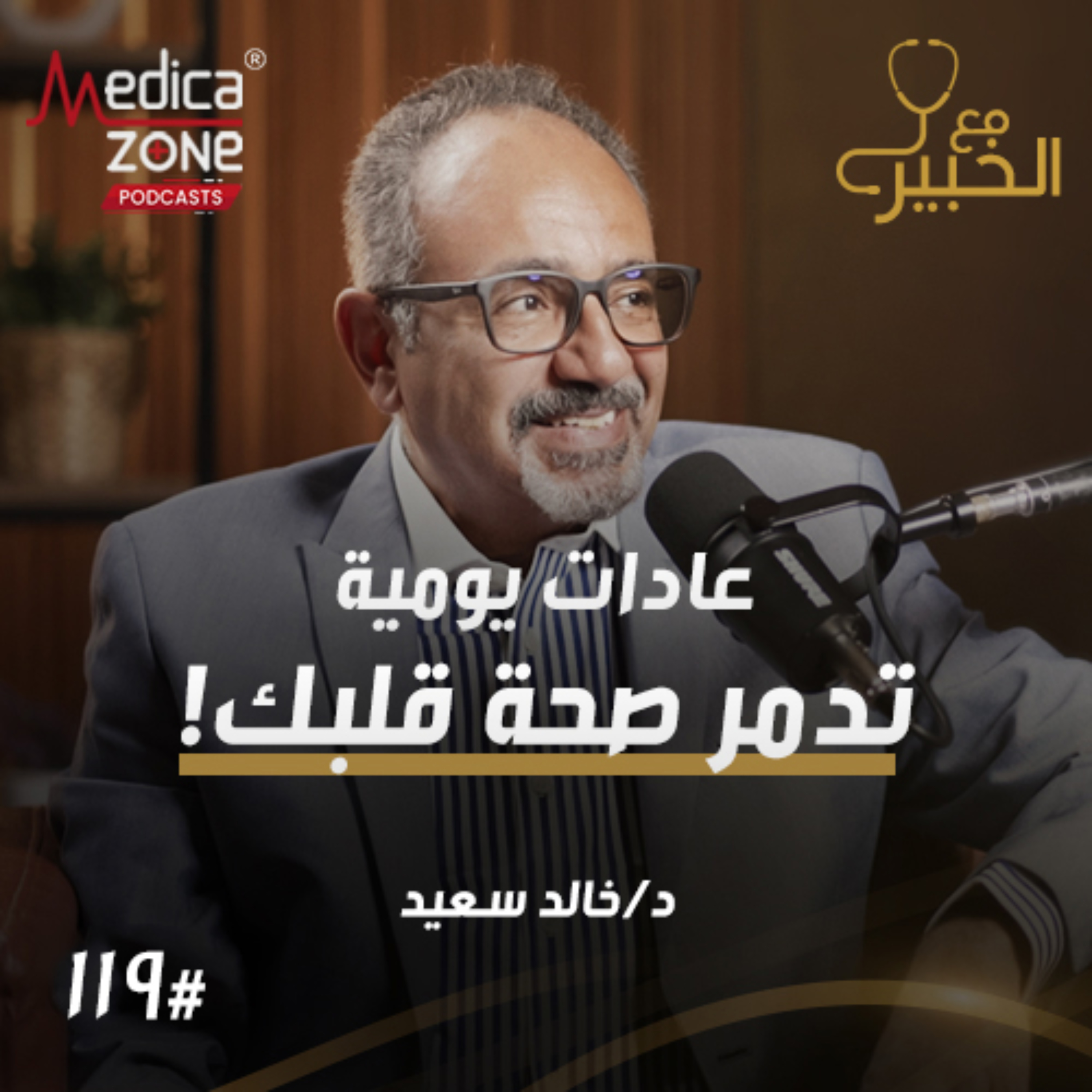 مع الخبير الحلقة 119 | عادات يومية تدمّر قلبك دون أن تشعر... ولماذا ترتفع أمراض القلب عند الرجال؟ | مع د/ خالد سعيد