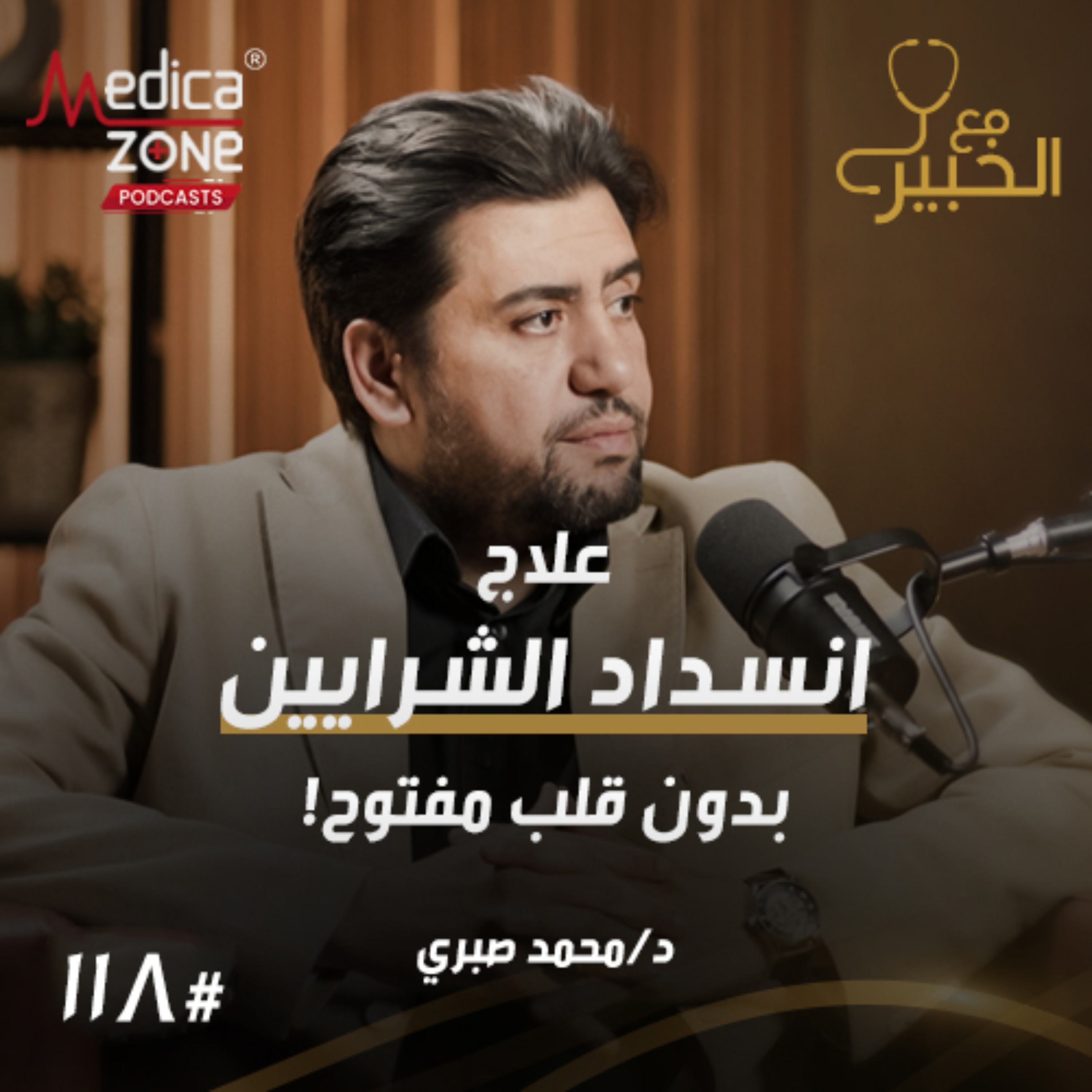 مع الخبير الحلقة 118 | أعراض انسداد الشريان التاجي... هل يمكن علاجه بدون قلب مفتوح؟ | مع د/ محمد صبري الحديني episode artwork