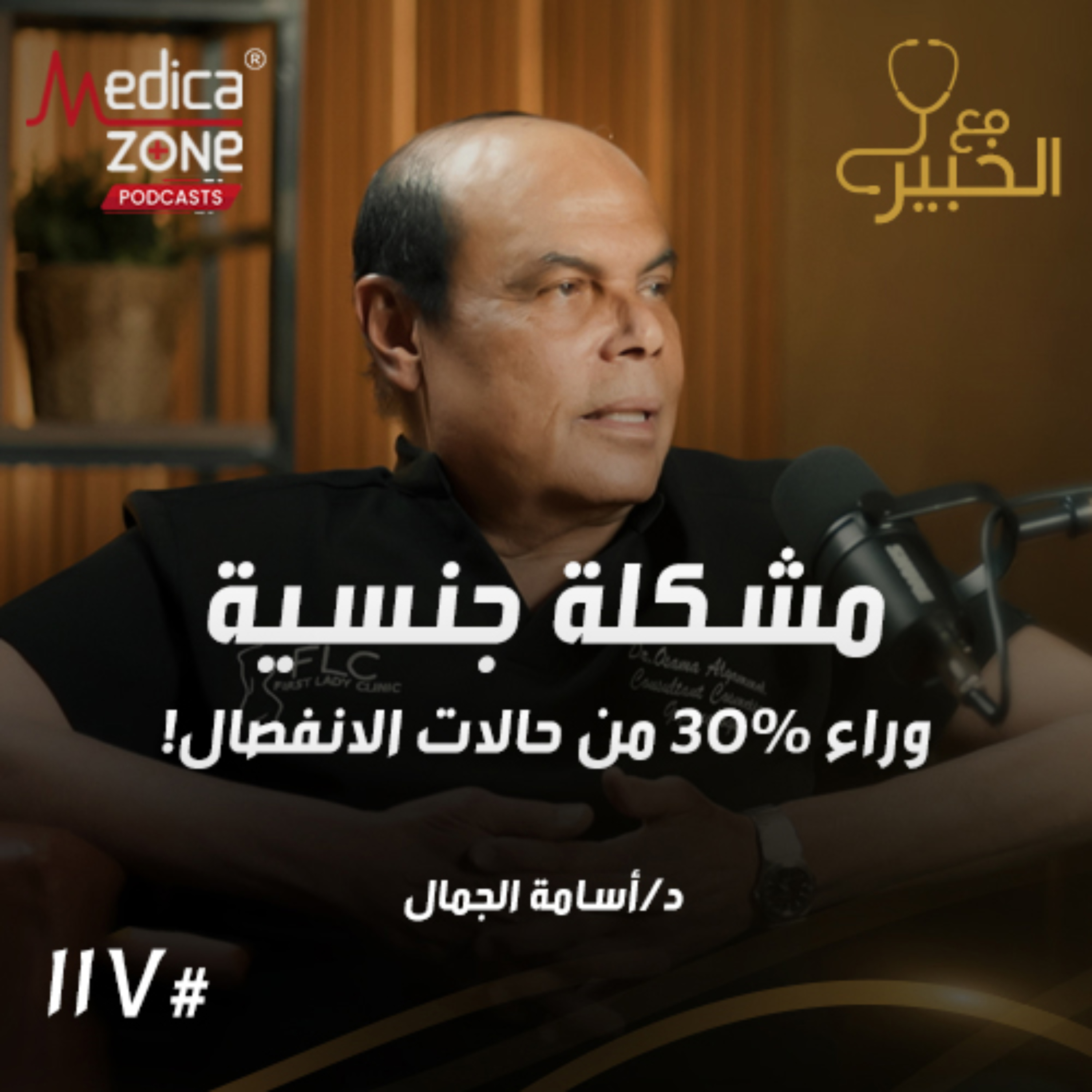 مع الخبير الحلقة 117 | كل مشاكل المنطقة الأنثوية... كيف تؤثر على حياتك الزوجية؟ وما أحدث الحلول؟ | مع د/ أسامة الجمال