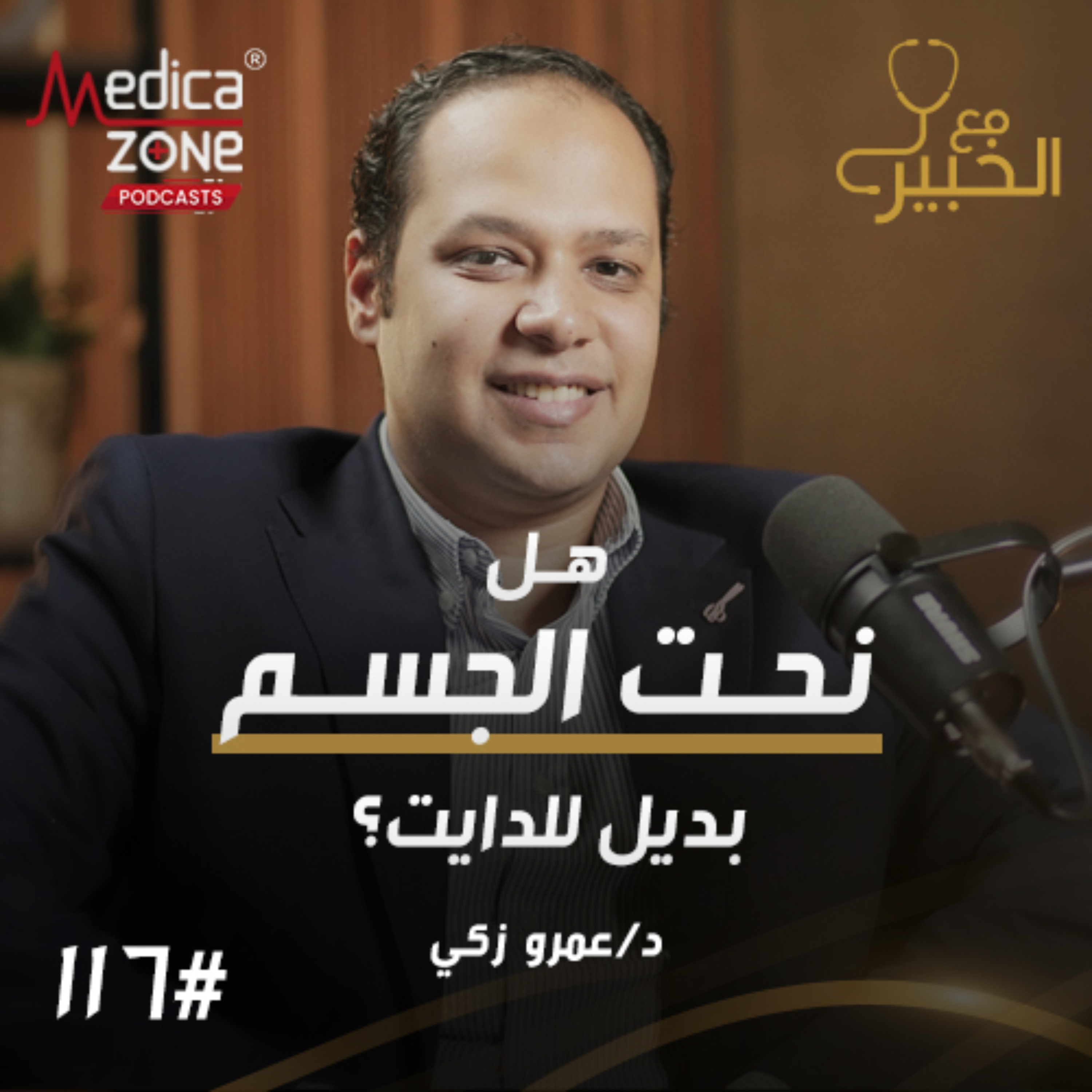مع الخبير الحلقة 116 | هل نحت الجسم بديل للدايت؟ الحقيقة الكاملة عن عمليات تحسين القوام | مع د/ عمرو زكي