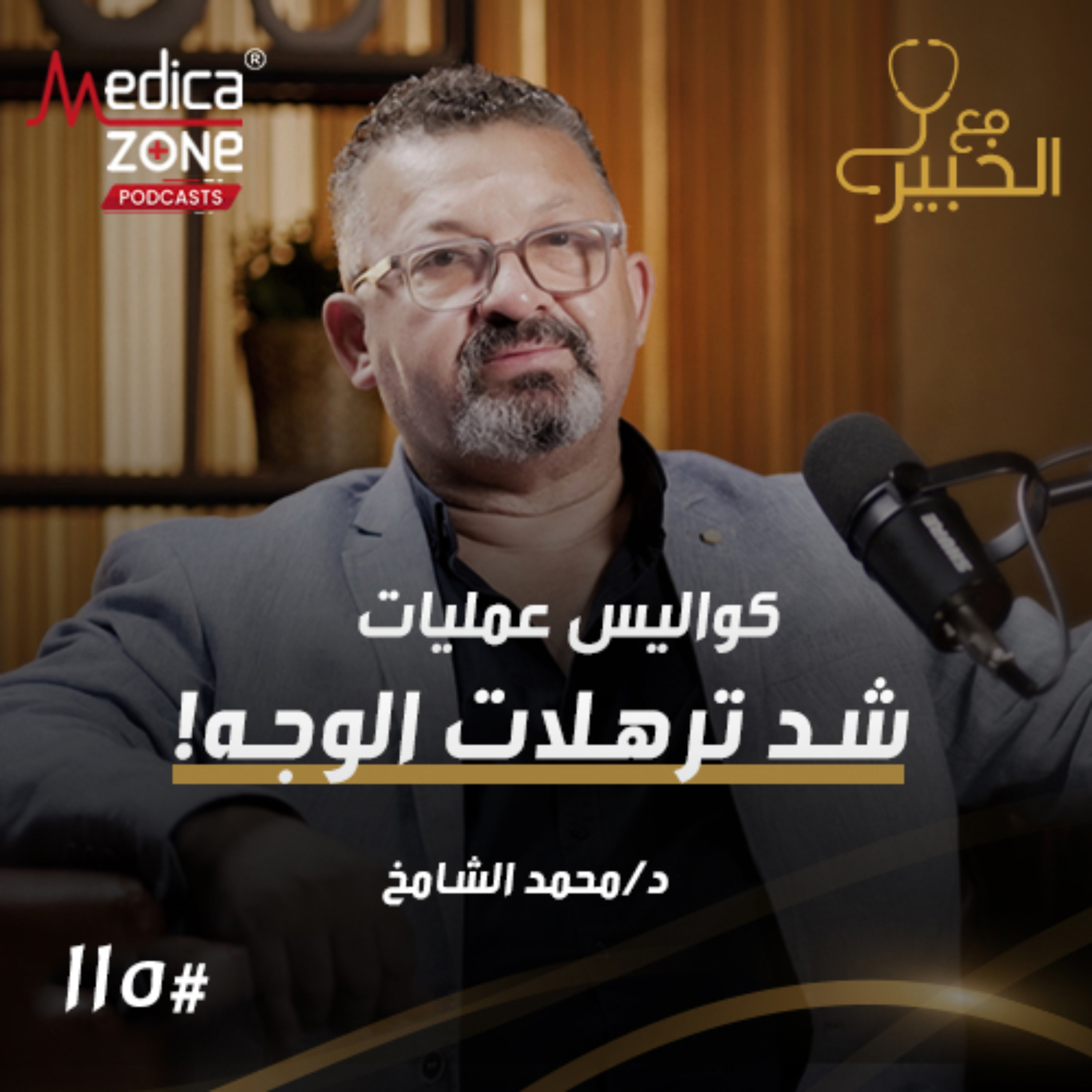مع الخبير الحلقة 115 | كل أسرار تجميل الوجه... علاج كل انواع الترهلات وهل تحتاجين لتجميل الأنف؟ | مع د/ محمد الشامخ