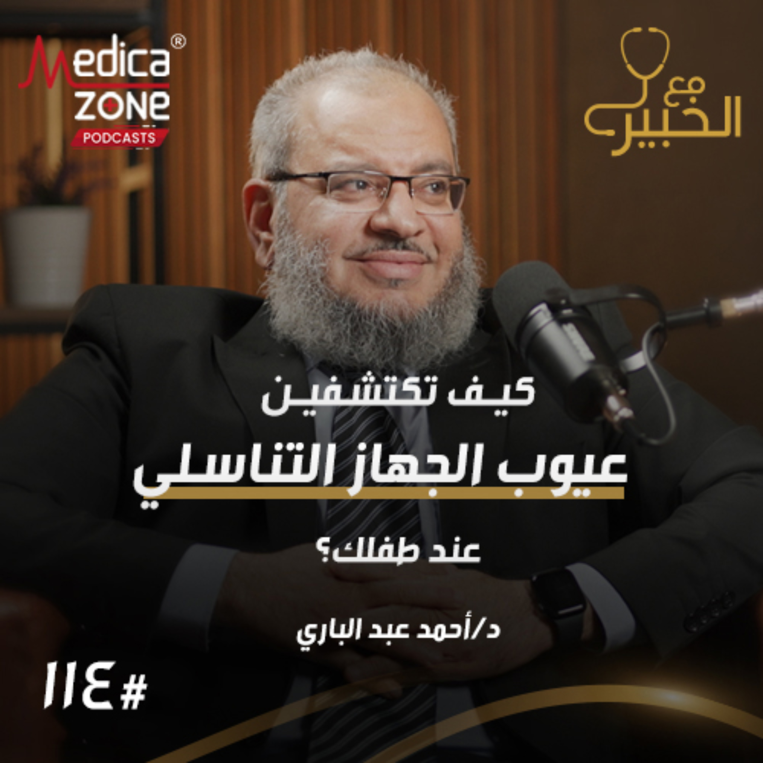 مع الخبير الحلقة 114 | دليل الأمهات... أشهر عيوب الجهاز التناسلي عند الأطفال... كيف تكتشفينها مبكرًا ومتى يحتاج طفلك للعلاج؟ | مع د/ أحمد عبدالباري