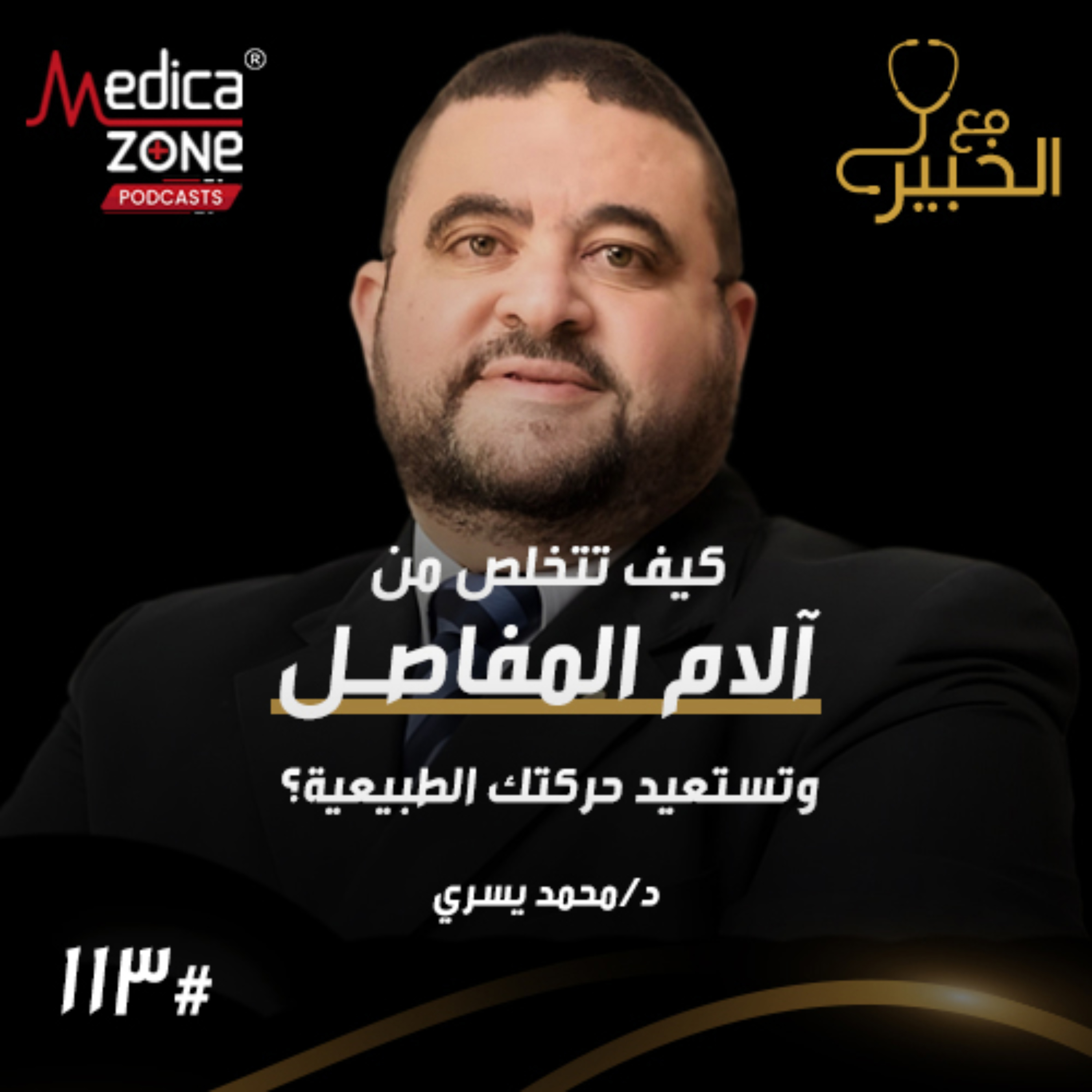 مع الخبير الحلقة 113 | كيف تتخلص من آلام مفاصل الركبة والكتف؟... ما الأسباب وأحدث الحلول العلاجية! | مع د/ محمد يسري