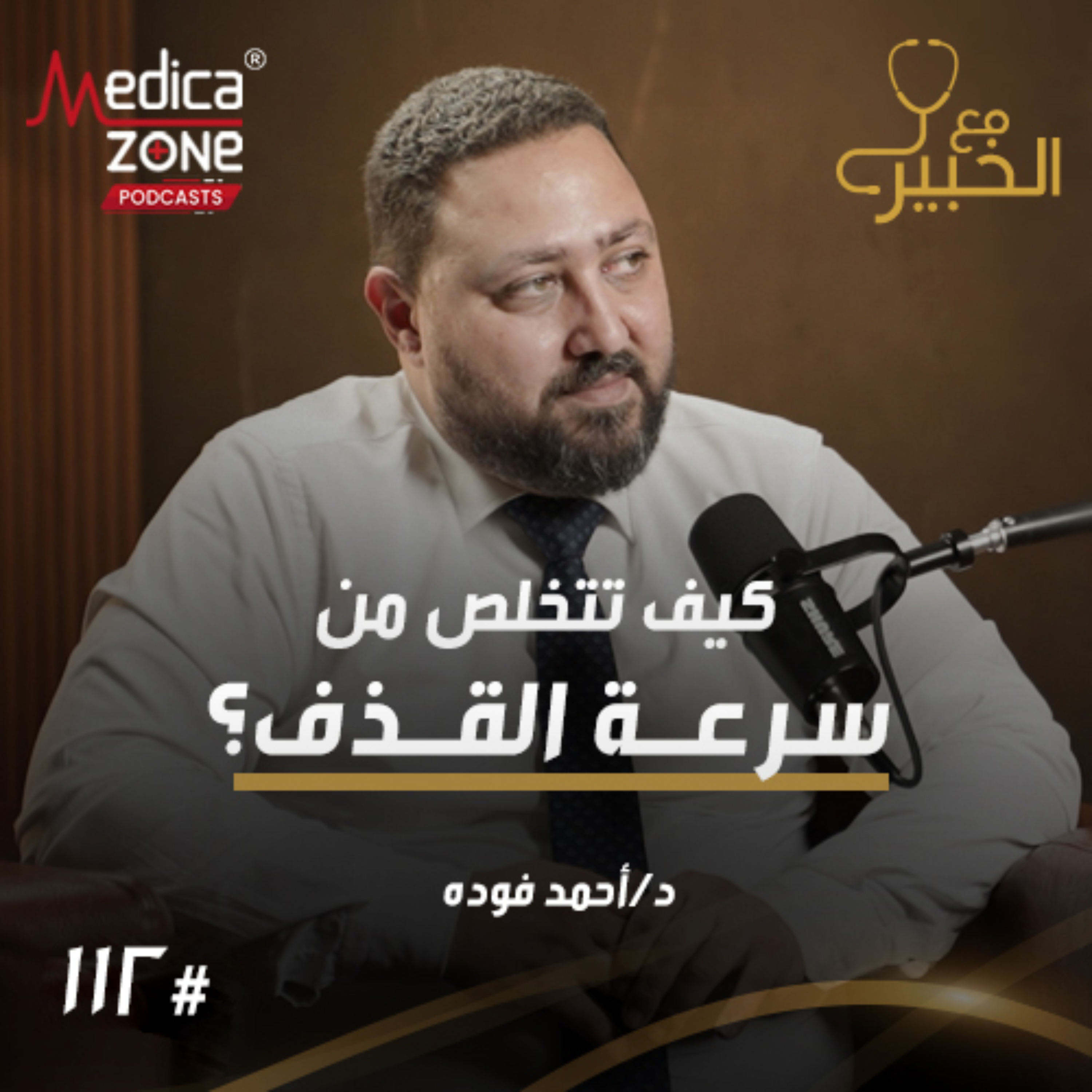 مع الخبير الحلقة 112 | كل ما تحتاج معرفته عن مشاكل البروستاتا... علاقتها بضعف الانتصاب والحل النهائي لسرعة القذف! | مع د/ أحمد فودة