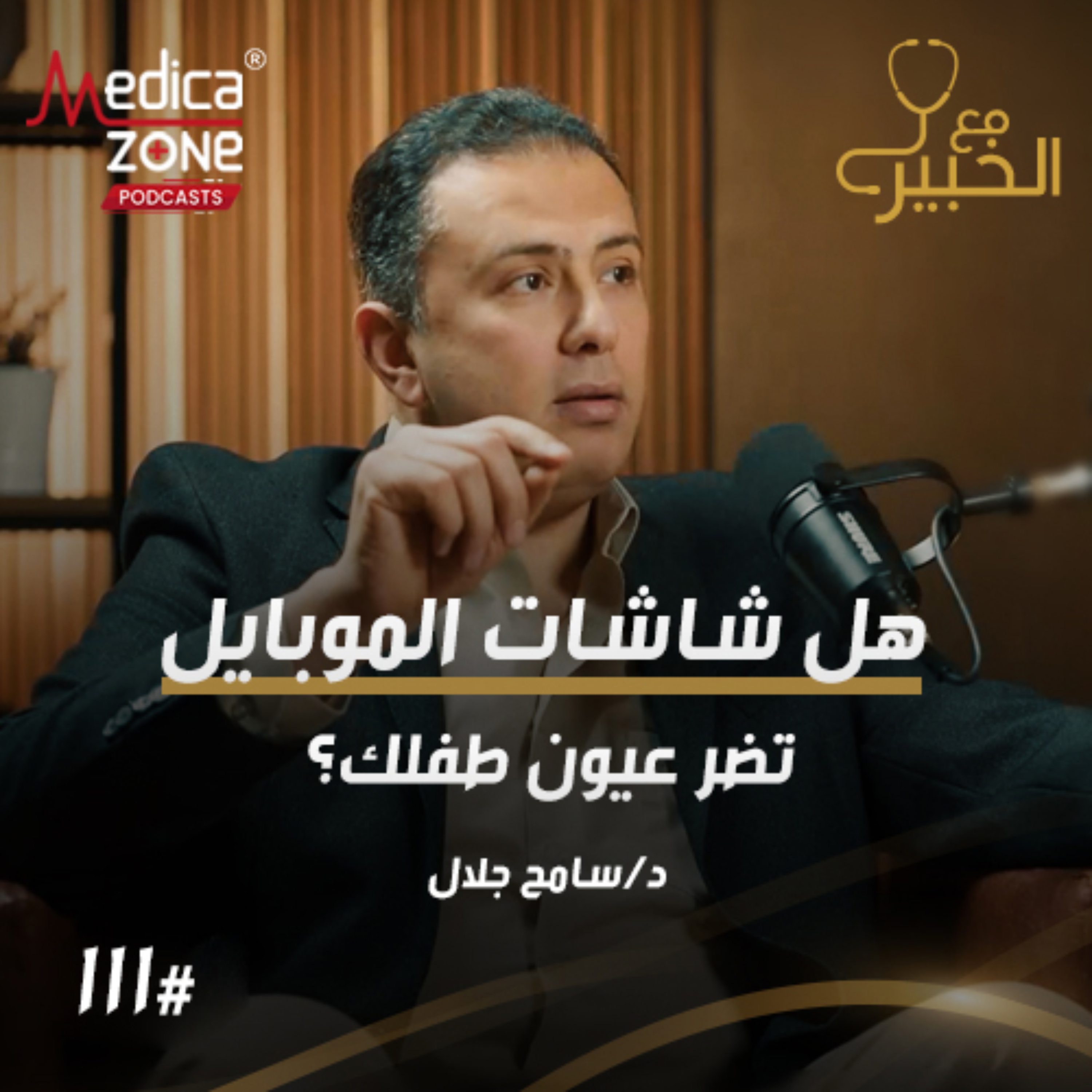 مع الخبير الحلقة 111 | كيف تكتشف عيوب الإبصار مبكرًا عند طفلك... وأحدث وسائل العلاج والوقاية! | مع د/ سامح جلال