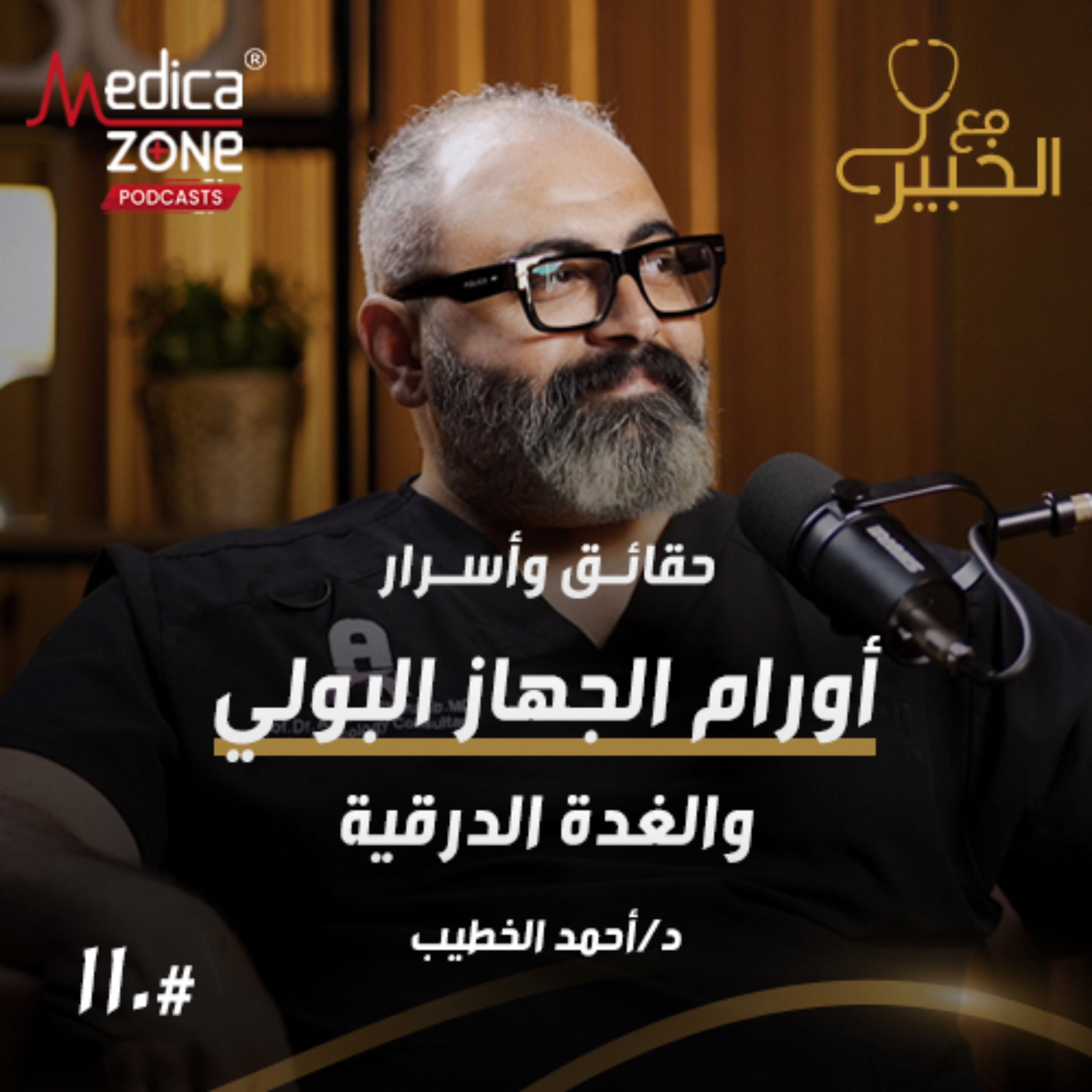 مع الخبير الحلقة 110 | الحقيقة الكاملة عن أشهر أورام الجهاز البولي والغدة الدرقية... متى تحتاج للجراحة؟ | مع د/ أحمد الخطيب