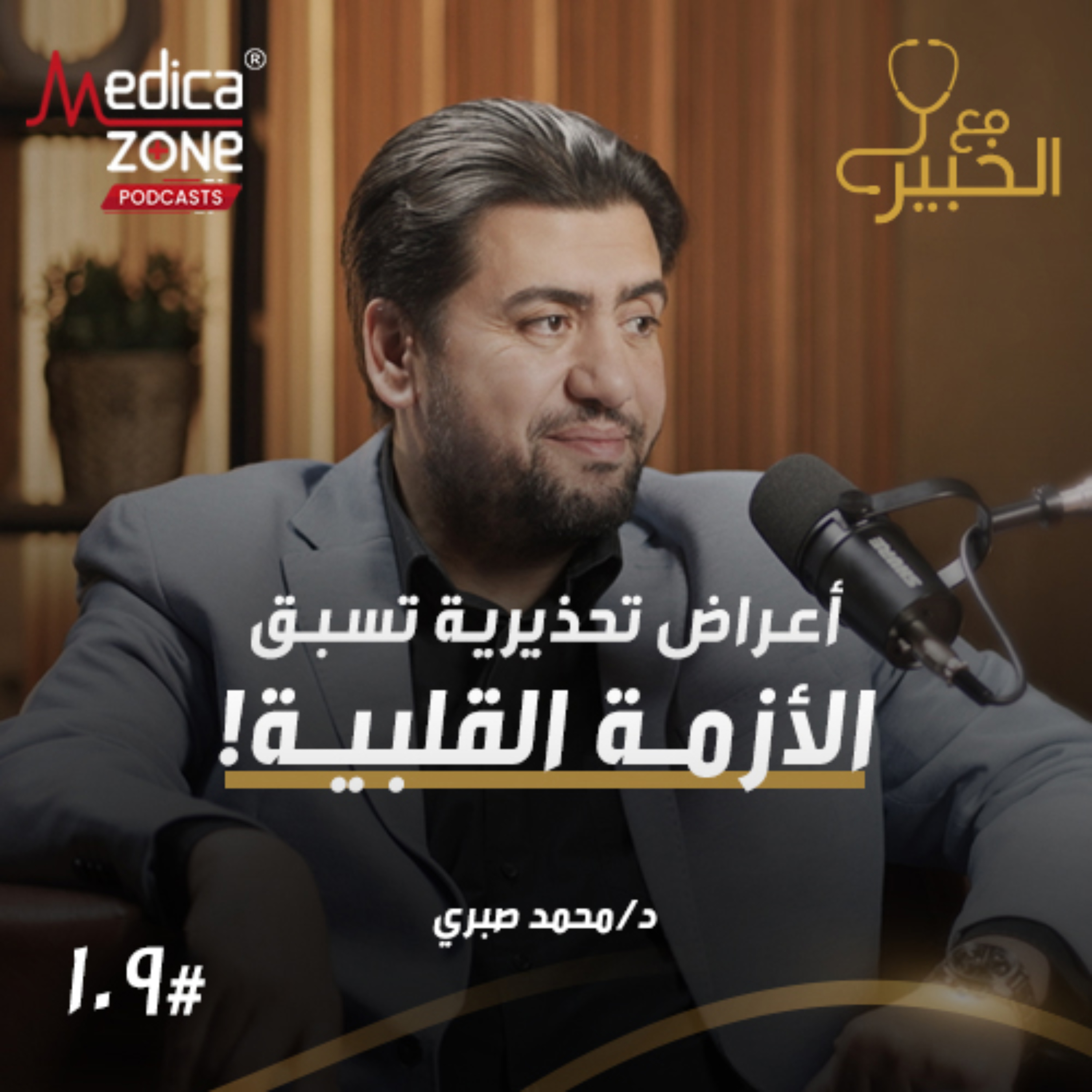 مع الخبير الحلقة 109 | كيف تكتشف الأعراض مبكرًا وطرق الوقاية ... كل ما يجب أن تعرفه عن النوبة القلبية! | مع د/ محمد صبري الحديني