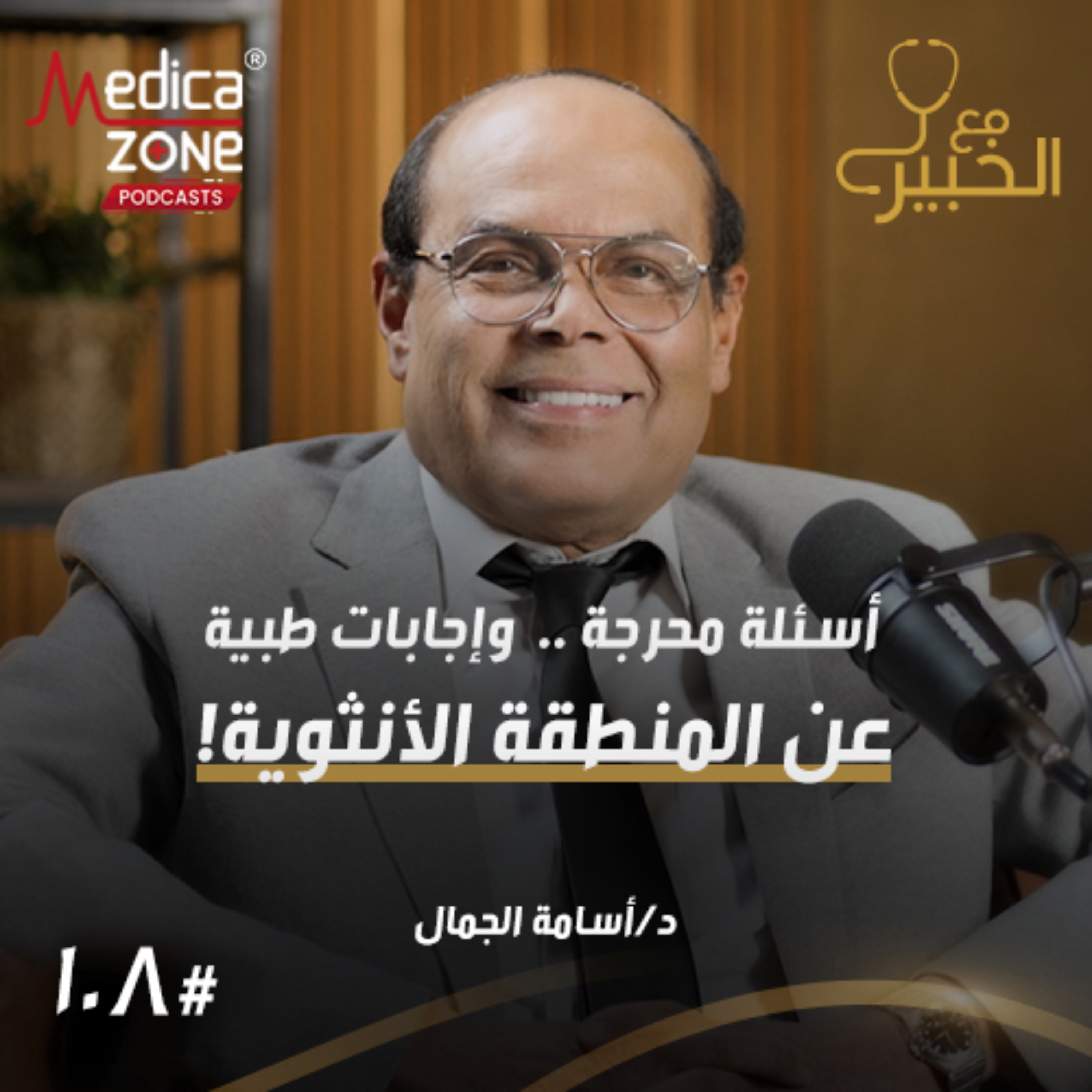 مع الخبير الحلقة 108 | كل مشاكل المنطقة الأنثوية... أسباب الترهلات والتصبغات ومتى تحتاجين لتدخل طبي؟ | مع د/ أسامة الجمال episode artwork