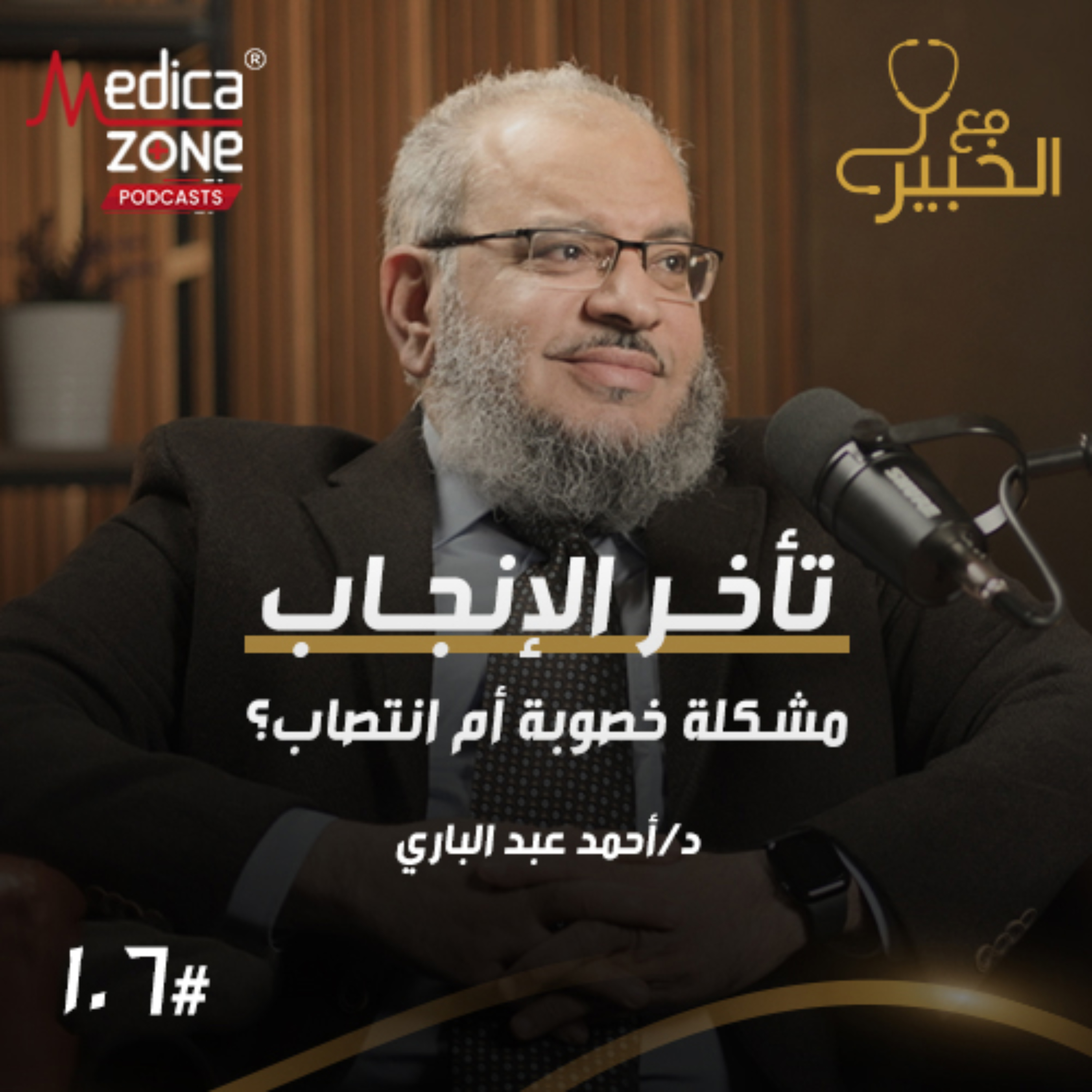 مع الخبير الحلقة 106 | كل ما لا يعرفه الرجال عن أسباب تأخر الإنجاب... وما علاقة ضعف الانتصاب بالخصوبة؟ | مع د/ أحمد عبدالباري