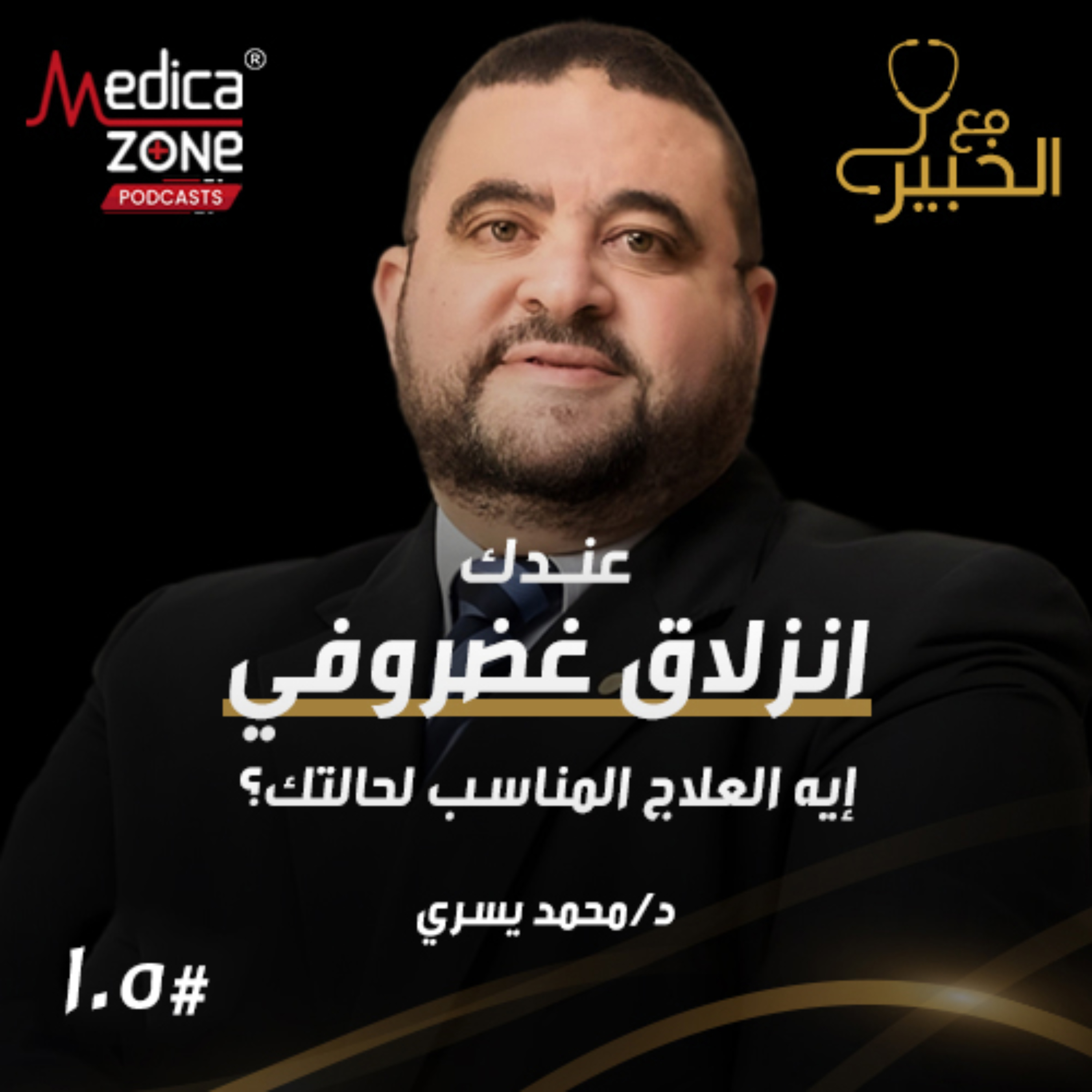 مع الخبير الحلقة 105 | الحقيقة الكاملة عن الانزلاق الغضروفي… كيف تختار العلاج المناسب لحالتك ومتى تلجأ للجراحة؟ | مع د/ محمد يسري