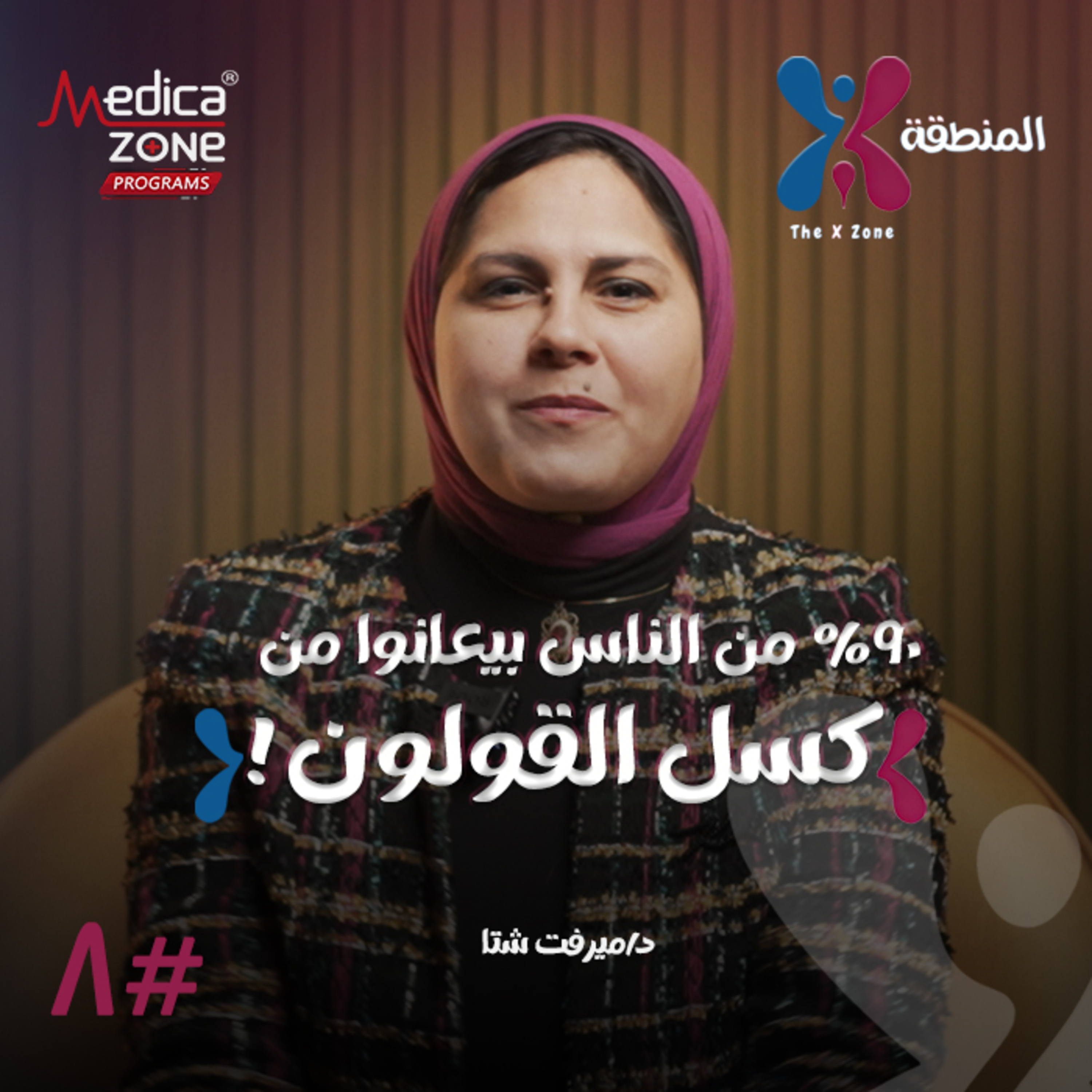 المنطقة اكس الحلقة 8 | لماذا تعاني من صعوبة التبرز؟ أسباب كسل القولون وعلاج الإمساك المزمن! | مع د/ ميرفت شتا episode artwork