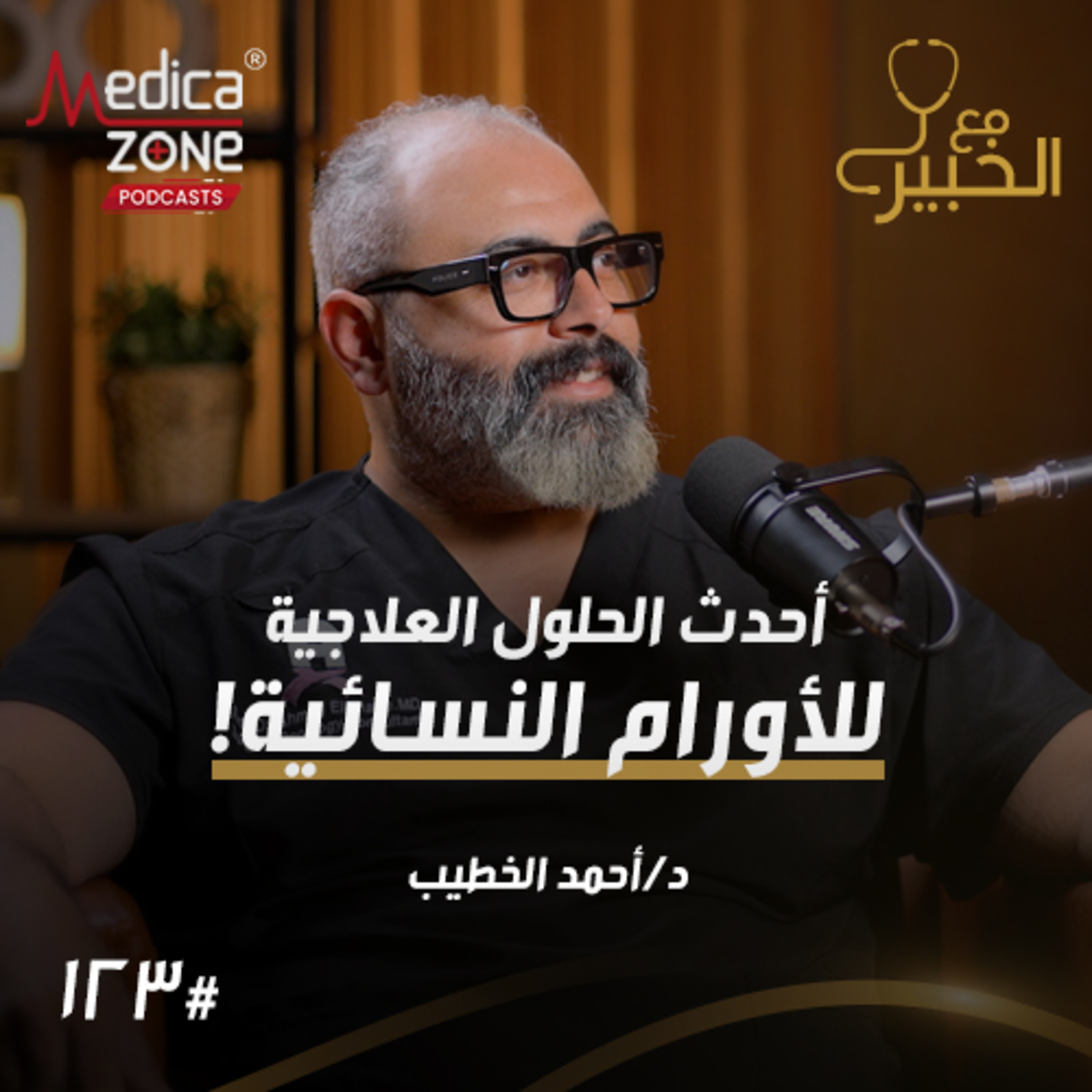 مع الخبير الحلقة 123 | أشهر الأورام النسائية... كيف تكتشفين أورام الثدي والمبيض قبل فوات الأوان؟ | مع د/ أحمد الخطيب episode artwork