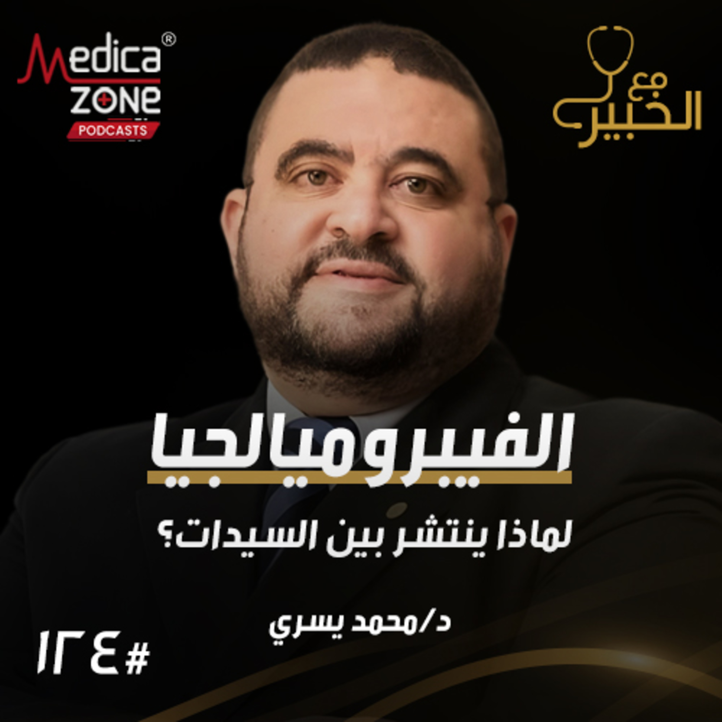 مع الخبير الحلقة 124 | كيف تتخلص من آلام الأعصاب الطرفية... طرق علاج ألم الفقرات العصعصية وما هو مرض الفيبروميالجيا؟ | مع د/ محمد يسري episode artwork