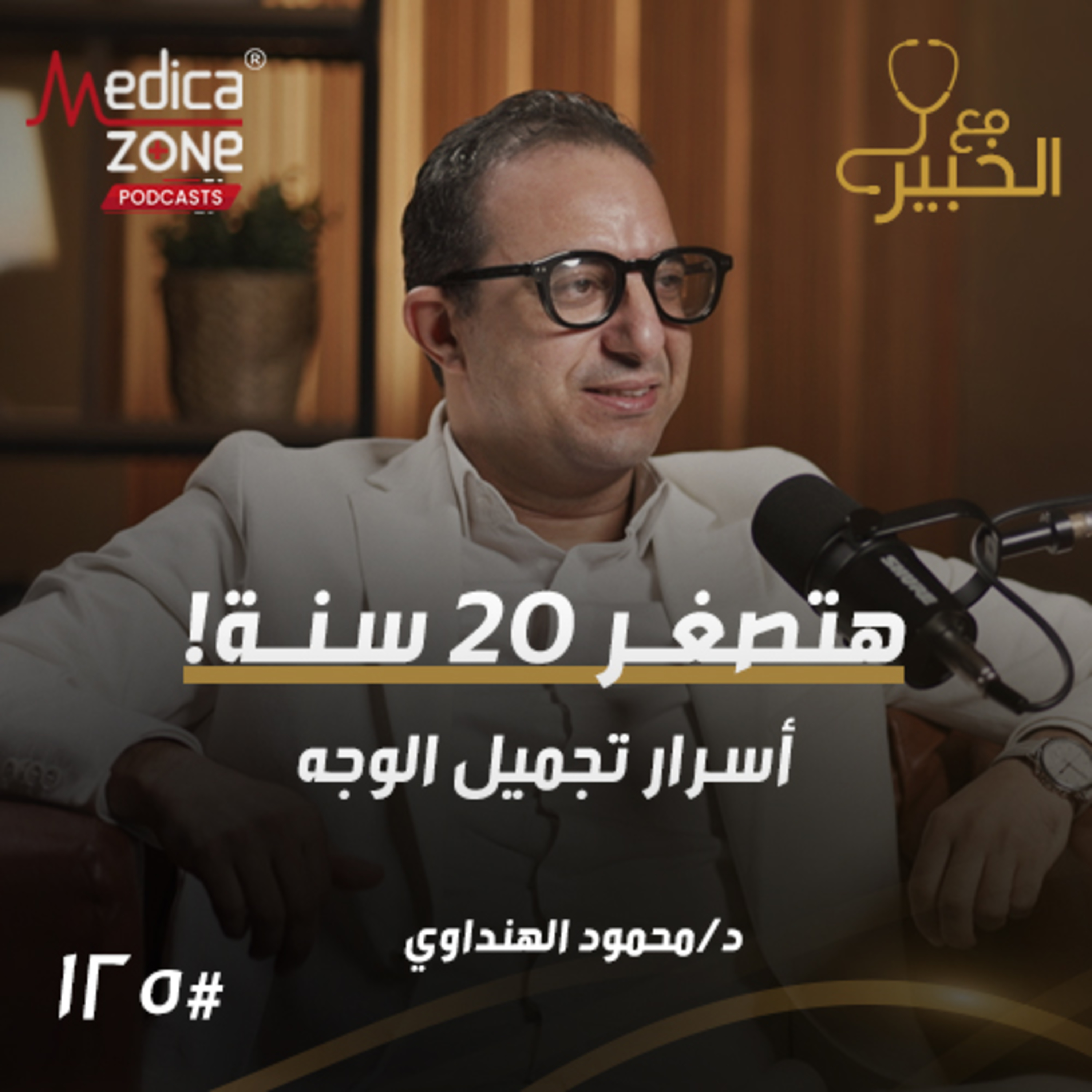 مع الخبير الحلقة 125 | كيف تستعيدين نضارة وجهك أحدث طرق العناية بالبشرة وكيف تختارين الإجراء المناسب لك؟ | مع د/ محمود الهنداوي episode artwork