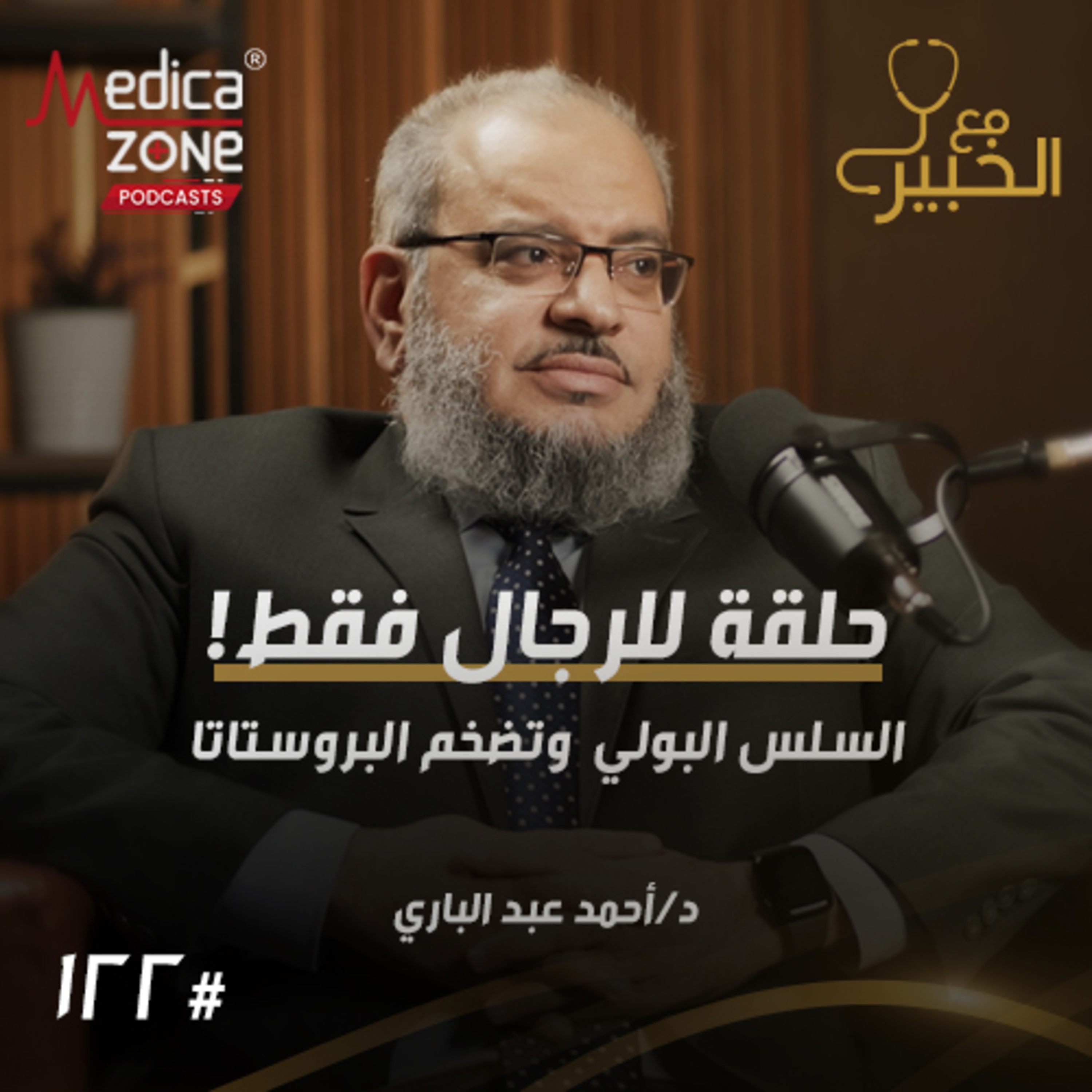 مع الخبير الحلقة 122 | جميع مشاكل التبول... هل تؤثر البروستاتا على القدرة الجنسية ومتى تحتاج للعلاج؟ | مع د/ أحمد عبدالباري episode artwork