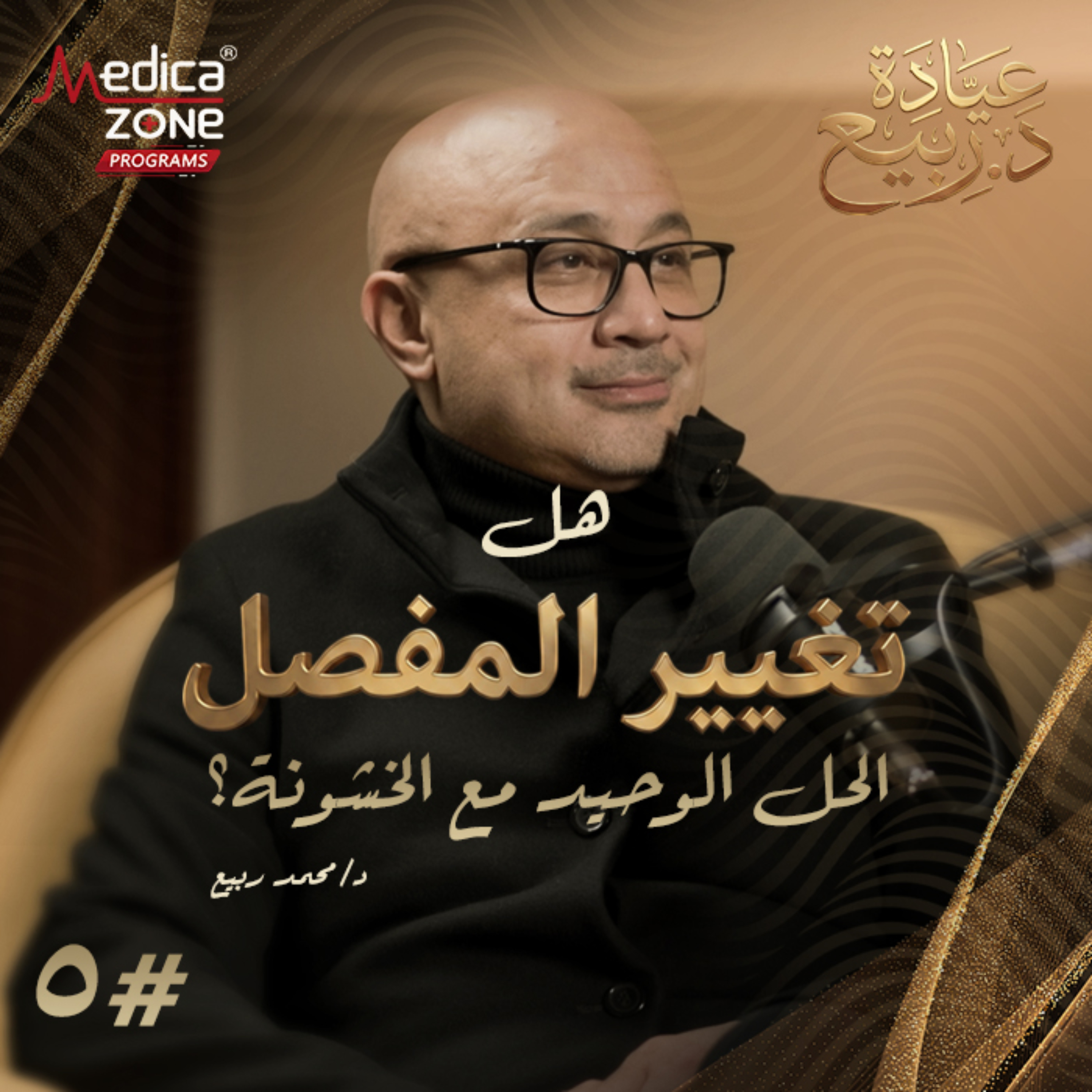 عيادة د.ربيع الحلقة 5 | لماذا تزداد خشونة المفاصل... وهل تغيير المفصل هو الحل الوحيد؟| مع د/ محمد ربيع