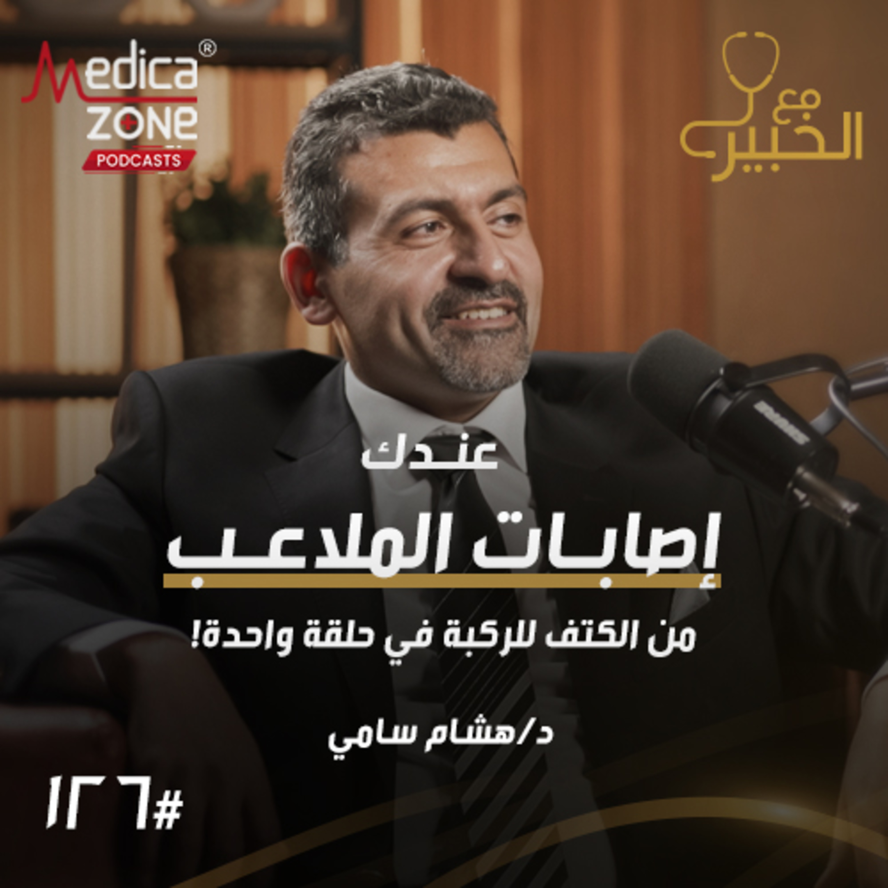 مع الخبير الحلقة 126 | إصابات الملاعب... متى تعود للرياضة بعد الرباط الصليبي وما سبب تكرار خلع الكتف؟ | مع د/ هشام سامي episode artwork