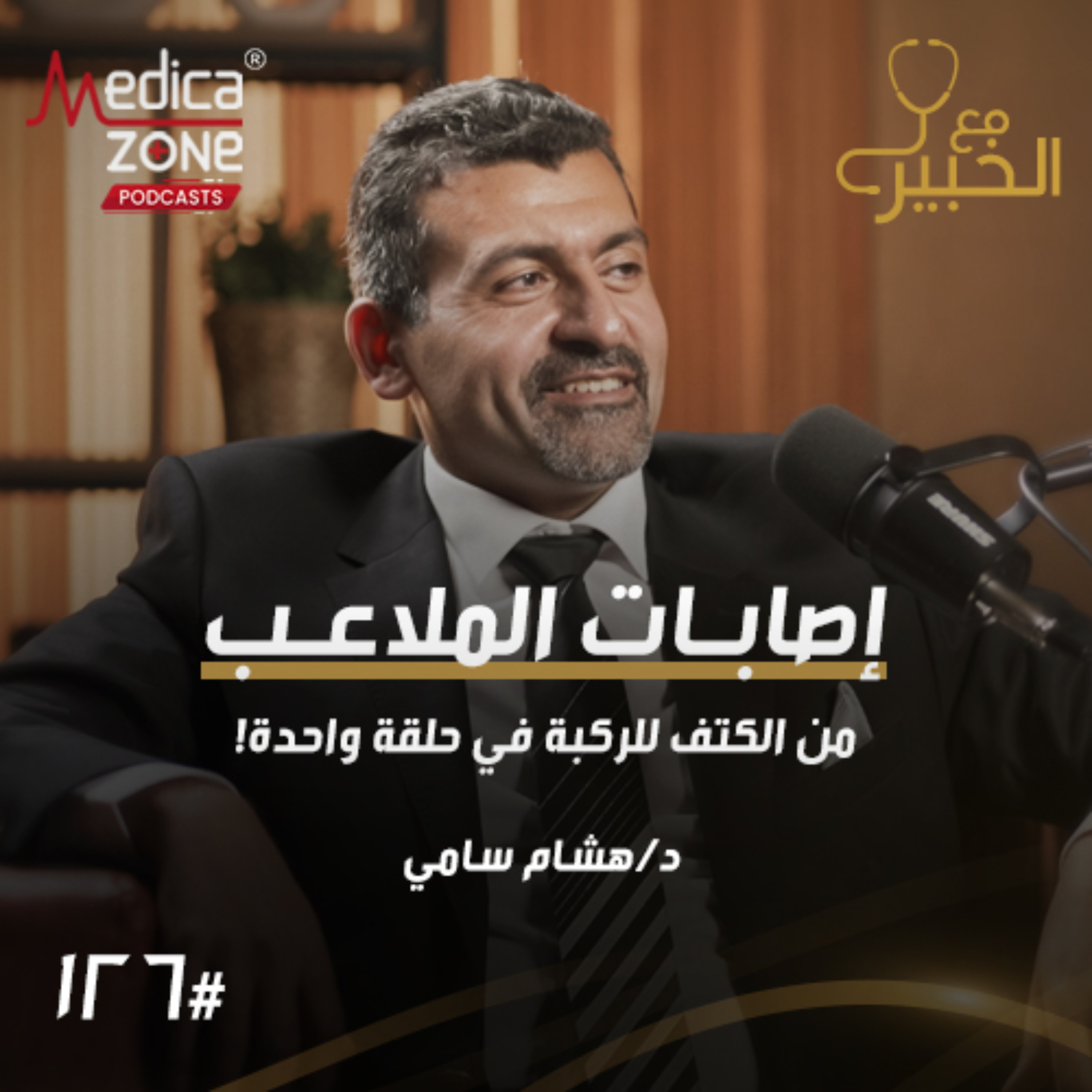مع الخبير الحلقة 126 | إصابات الملاعب... متى تعود للرياضة بعد الرباط الصليبي وما سبب تكرار خلع الكتف؟ | مع د/ هشام سامي