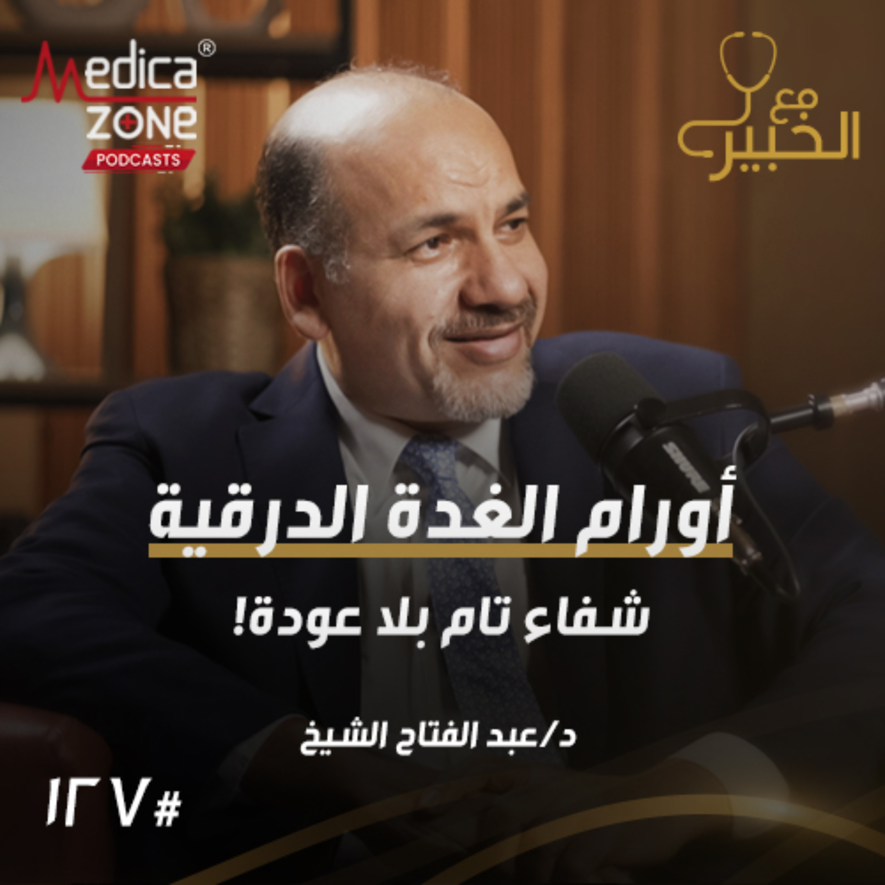 مع الخبير الحلقة 127 | عادات غذائية قد تزيد خطر الأورام... وما علامات أورام الغدة الدرقية وكيف يتم علاجها؟ | مع د/ عبدالفتاح الشيخ