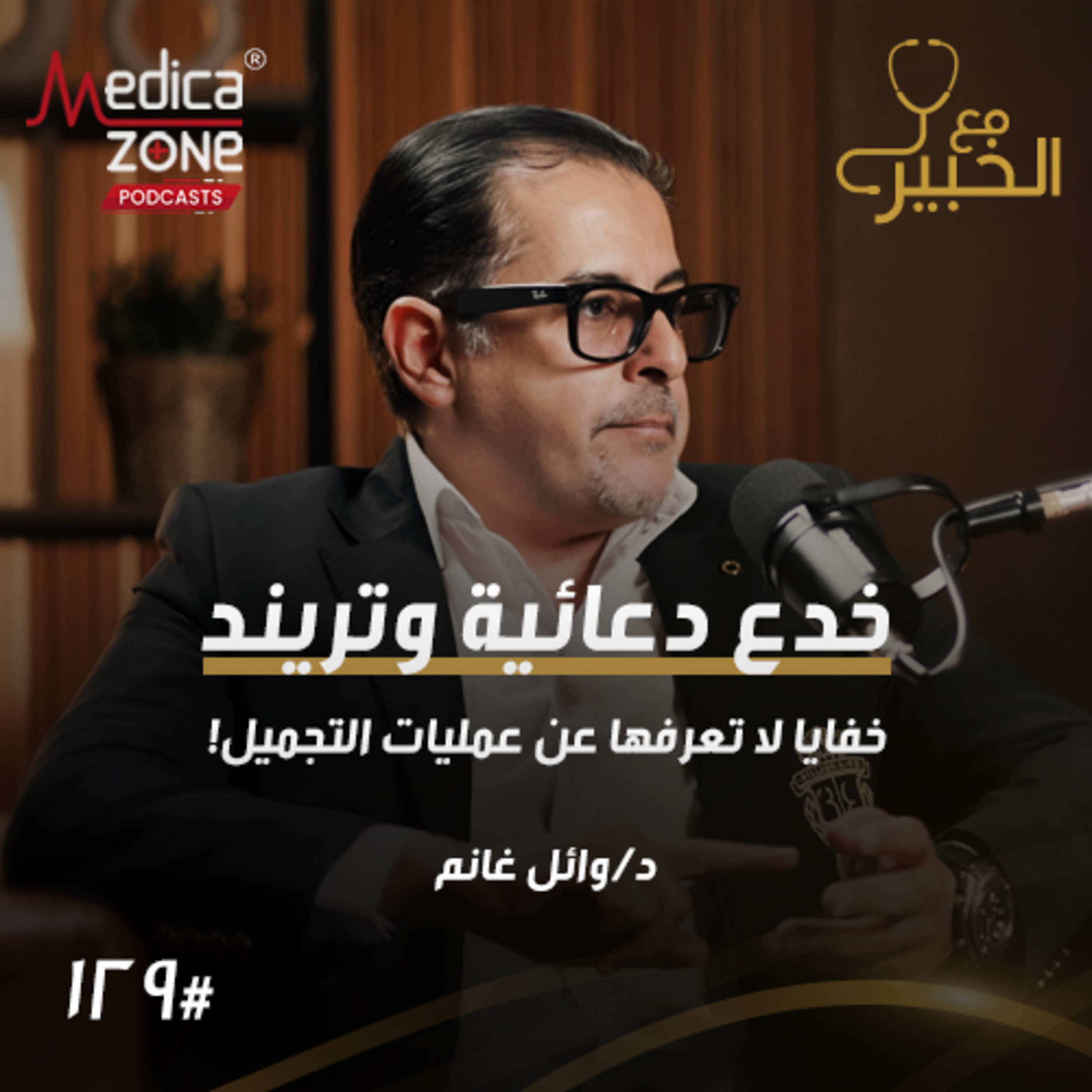 مع الخبير الحلقة 129 | الحقيقة وراء تريندات التجميل... كيف تختارين الإجراء المناسب وتتجنبين فشل عملية التجميل؟ | مع د/ وائل غانم