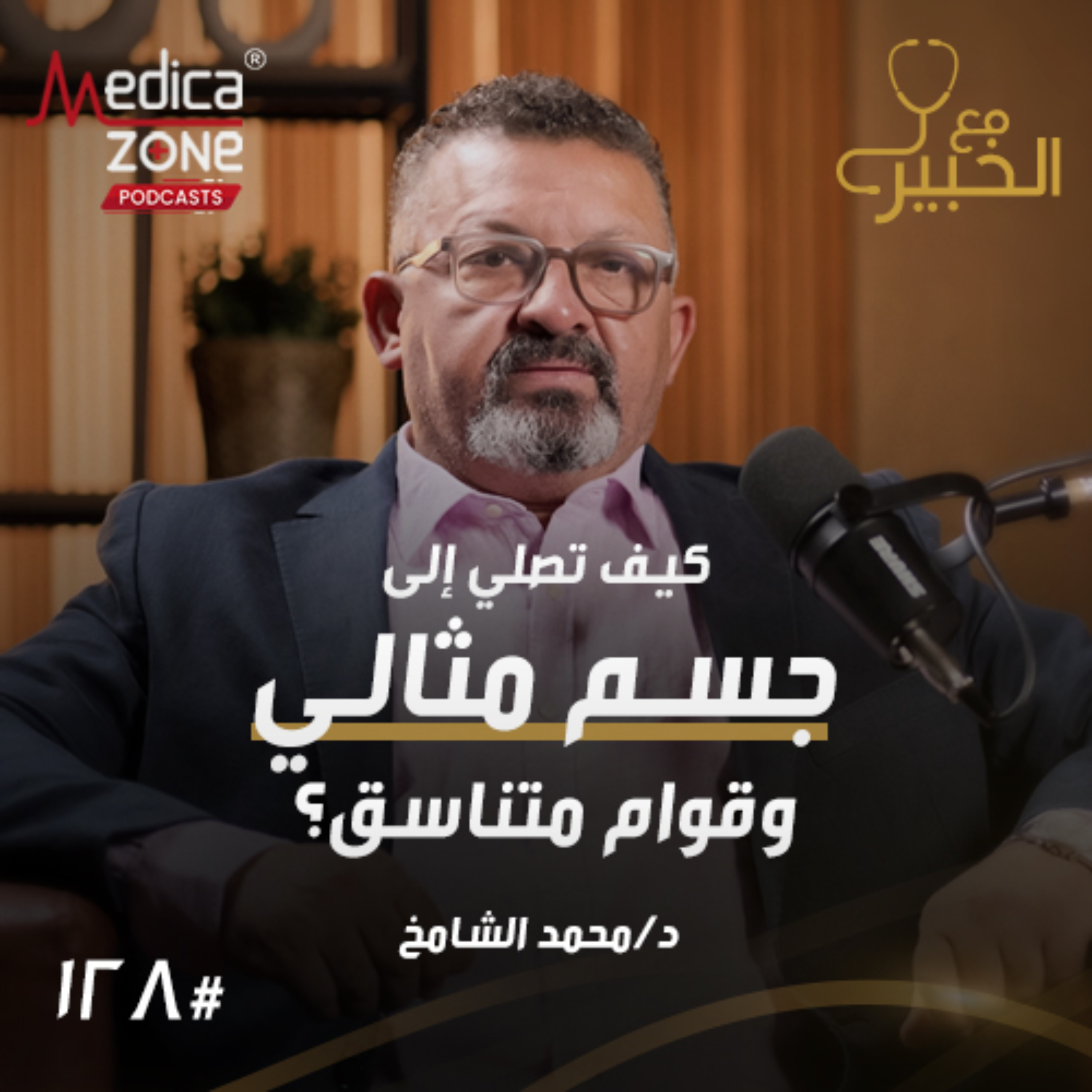 مع الخبير الحلقة 128 | قبل نحت الجسم... كيف تحصلين على القوام المثالي ومتى تحتاجين لتجميل الثدي؟ | مع د/ محمد الشامخ