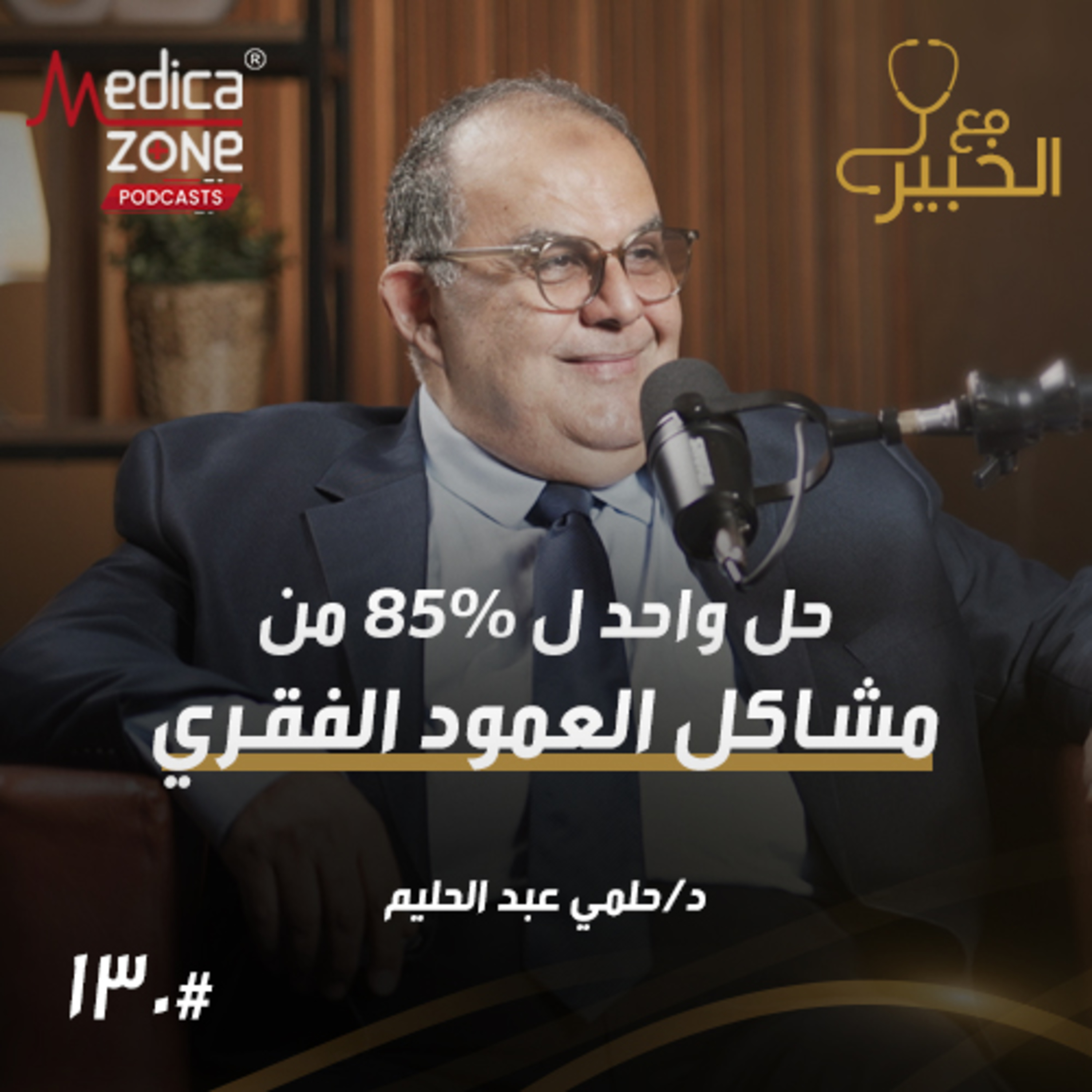 مع الخبير الحلقة 130 | أهم العلامات التحذيرية لآلام الفقرات... وحل وحيد لمعظم مشاكل العمود الفقري! | مع د/ حلمي عبدالحليم