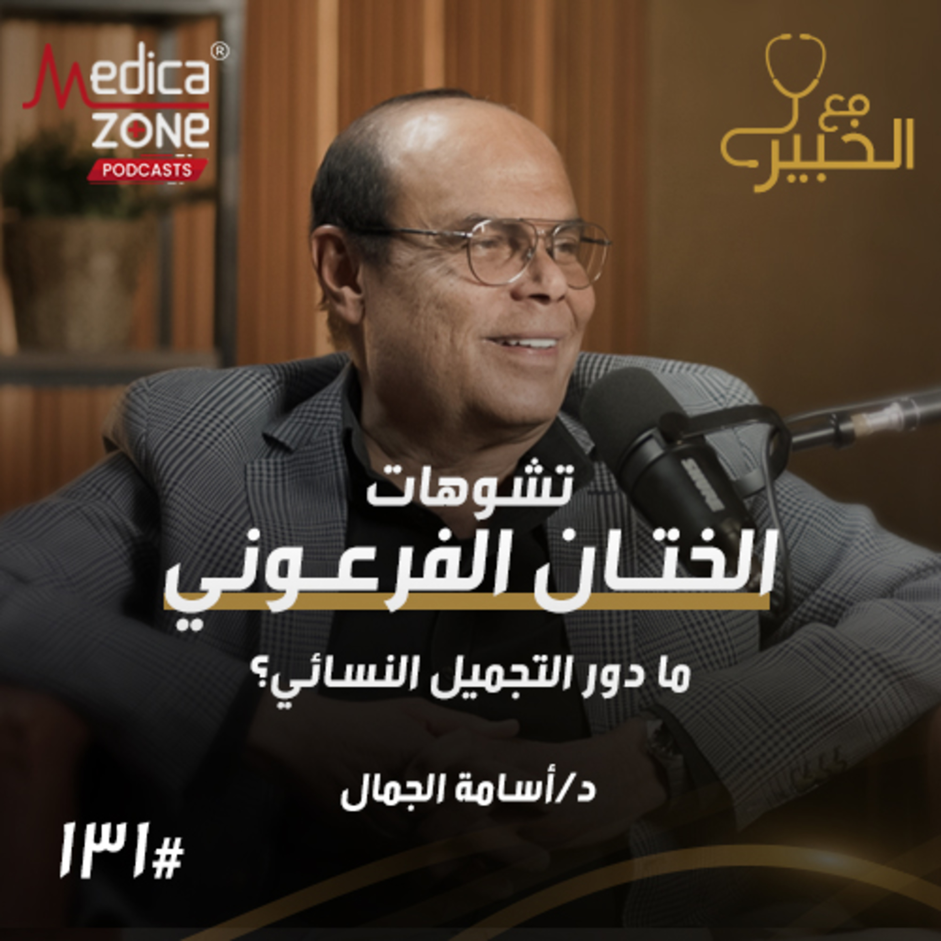 مع الخبير الحلقة 131 | أحدث تقنيات شد ترهلات البطن والثدي... ما هو الختان الفرعوني ومتى تحتاجين للتجميل النسائي؟ | مع د/ أسامة الجمال