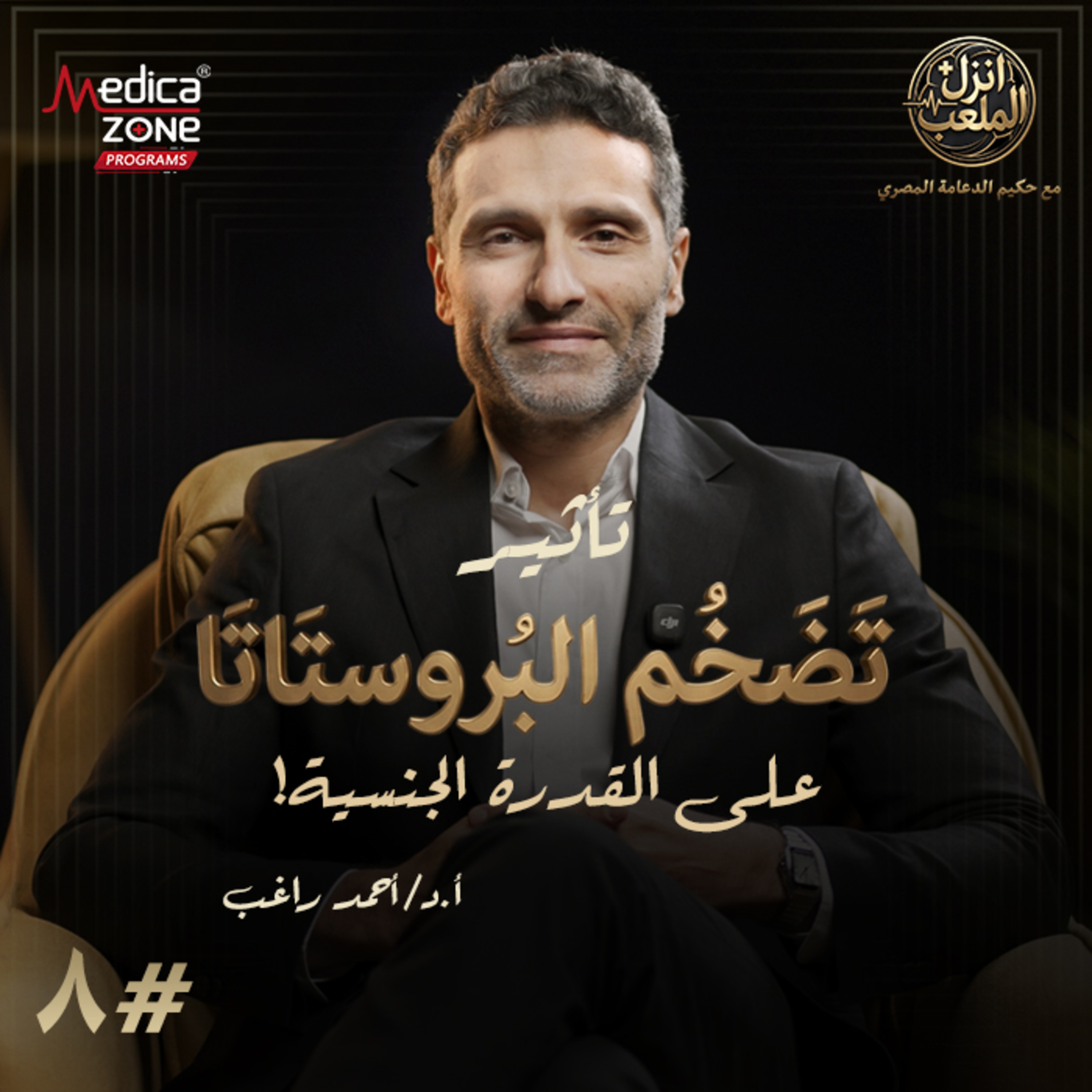 انزل الملعب الحلقة 8 | متى يصبح تضخم البروستاتا خطرًا... وهل يؤثر على القدرة الجنسية؟ | مع أ.د/ أحمد راغب