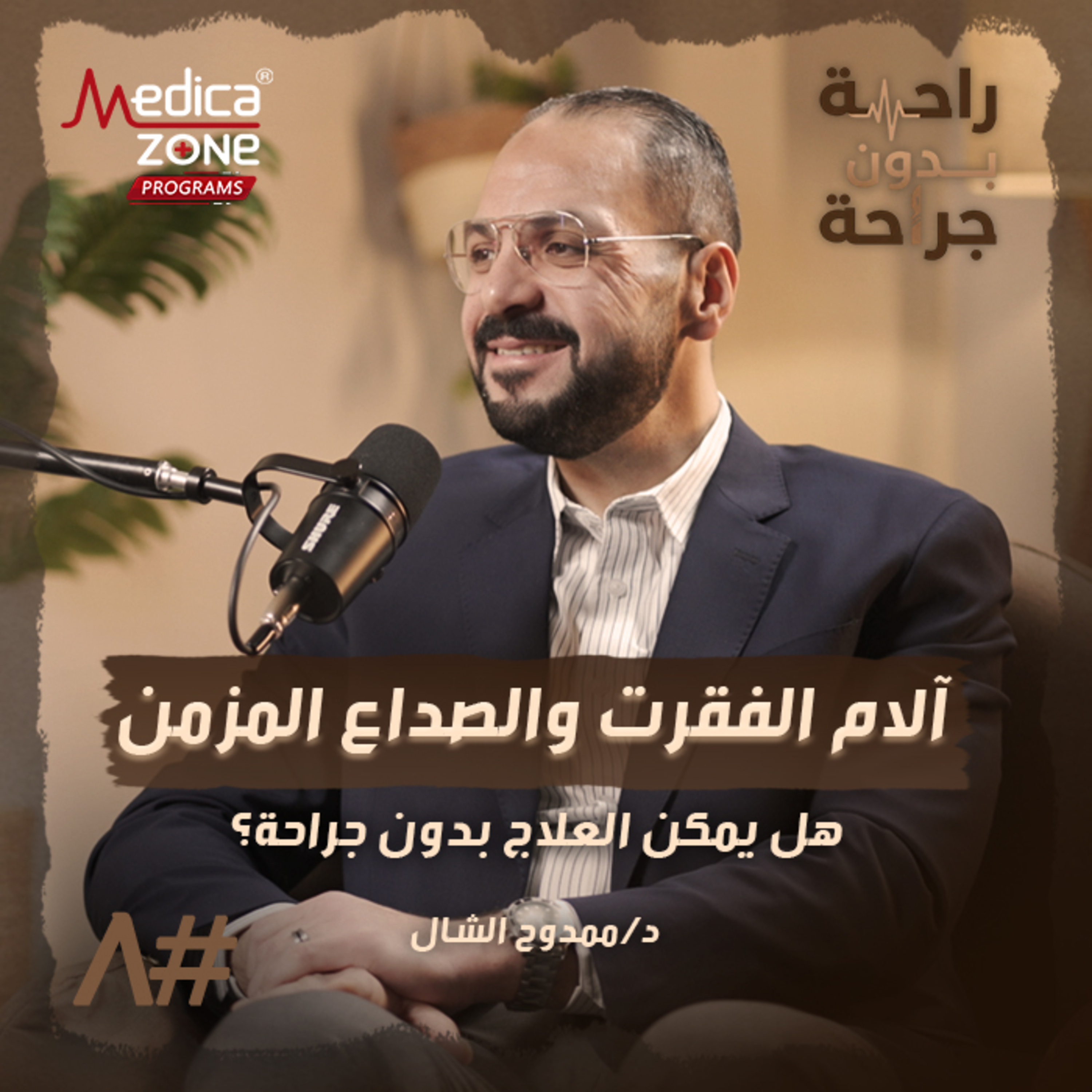 راحة بدون جراحة الحلقة 8 | آلام فقرات الظهر... هل يمكن علاجها بدون جراحة وما أسباب الصداع المزمن؟ | مع د/ ممدوح الشال