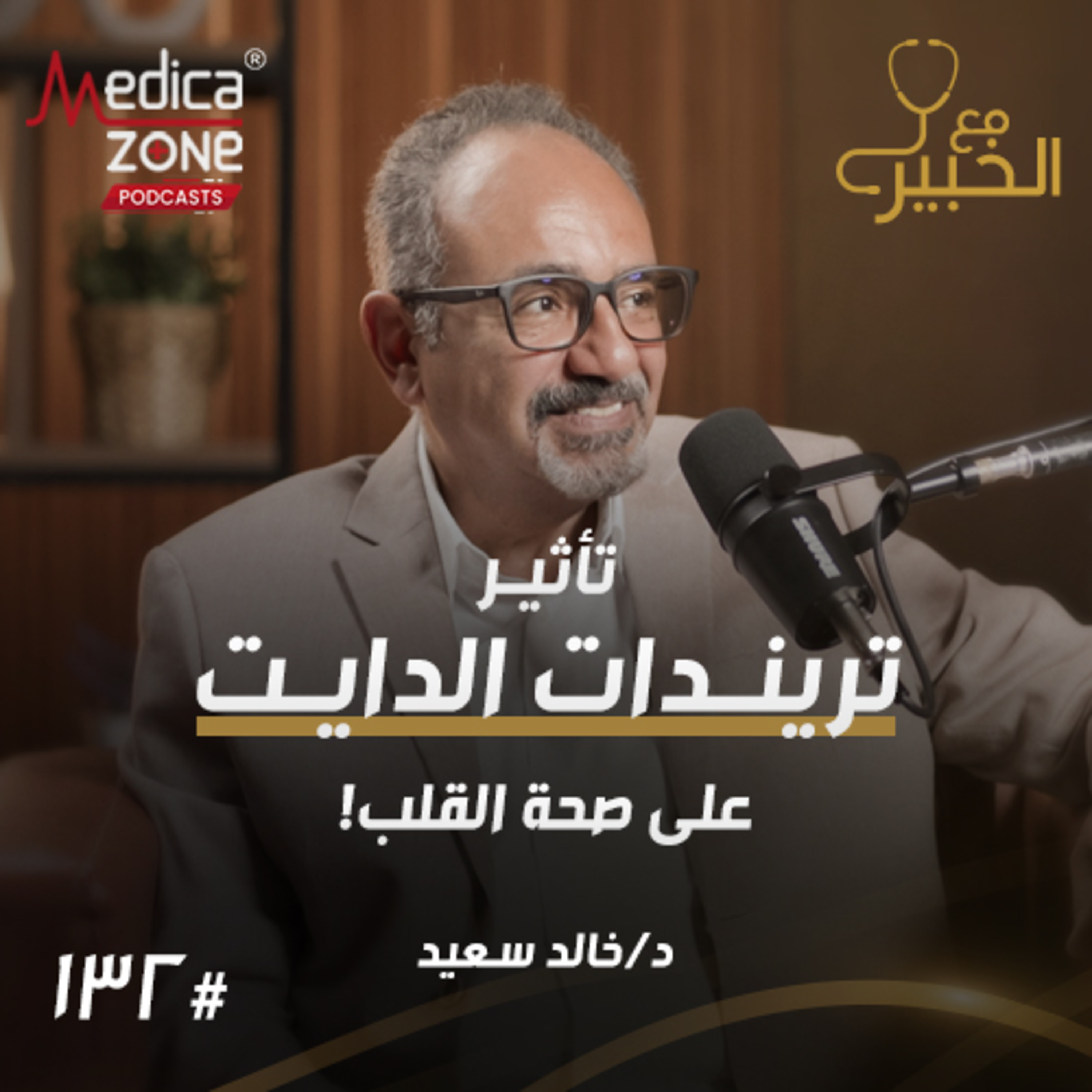 مع الخبير الحلقة 132 | كيف تهدد تريندات الأنظة الغذائية صحة قلبك... وكيف تكتشف قصور الشرايين التاجية؟ | مع د/ خالد سعيد