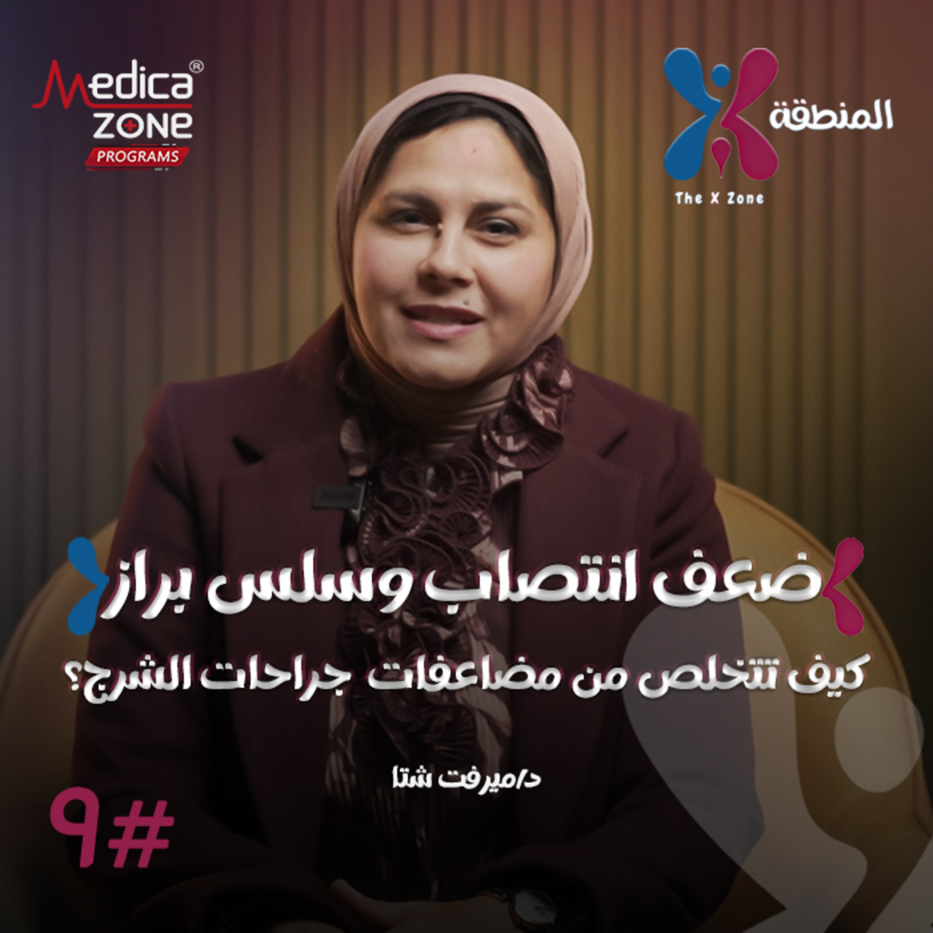 المنطقة اكس الحلقة 9 | ضعف انتصاب وصعوبة تبرز... مضاعفات خطيرة بعد عمليات الشرج... فما العلاج؟ | مع د/ ميرفت شتا