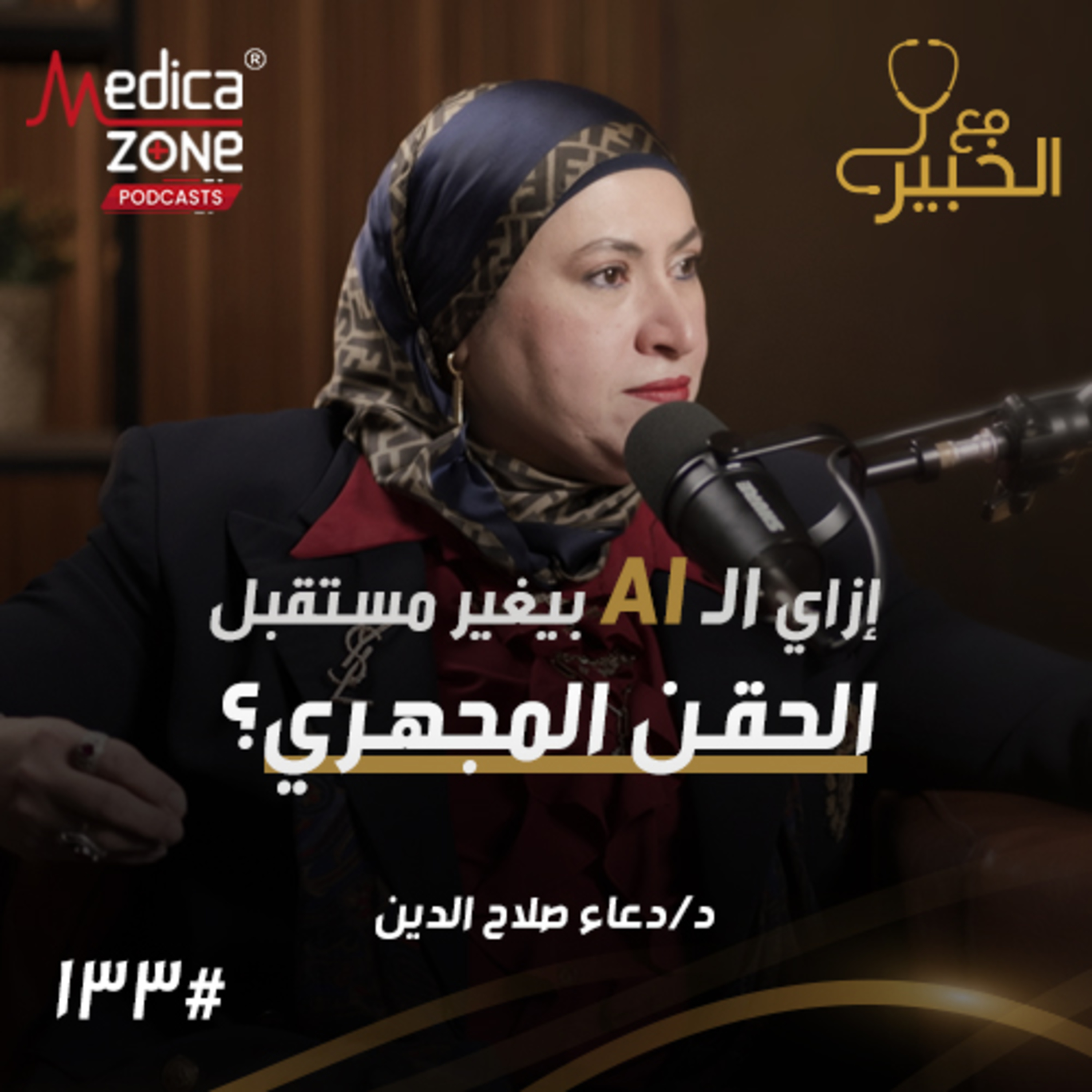 مع الخبير الحلقة 133 | أسباب تأخر الإنجاب... متى يكون الحقن المجهري هو الحل وما دور الذكاء الاصطناعي؟ | مع د/ دعاء صلاح