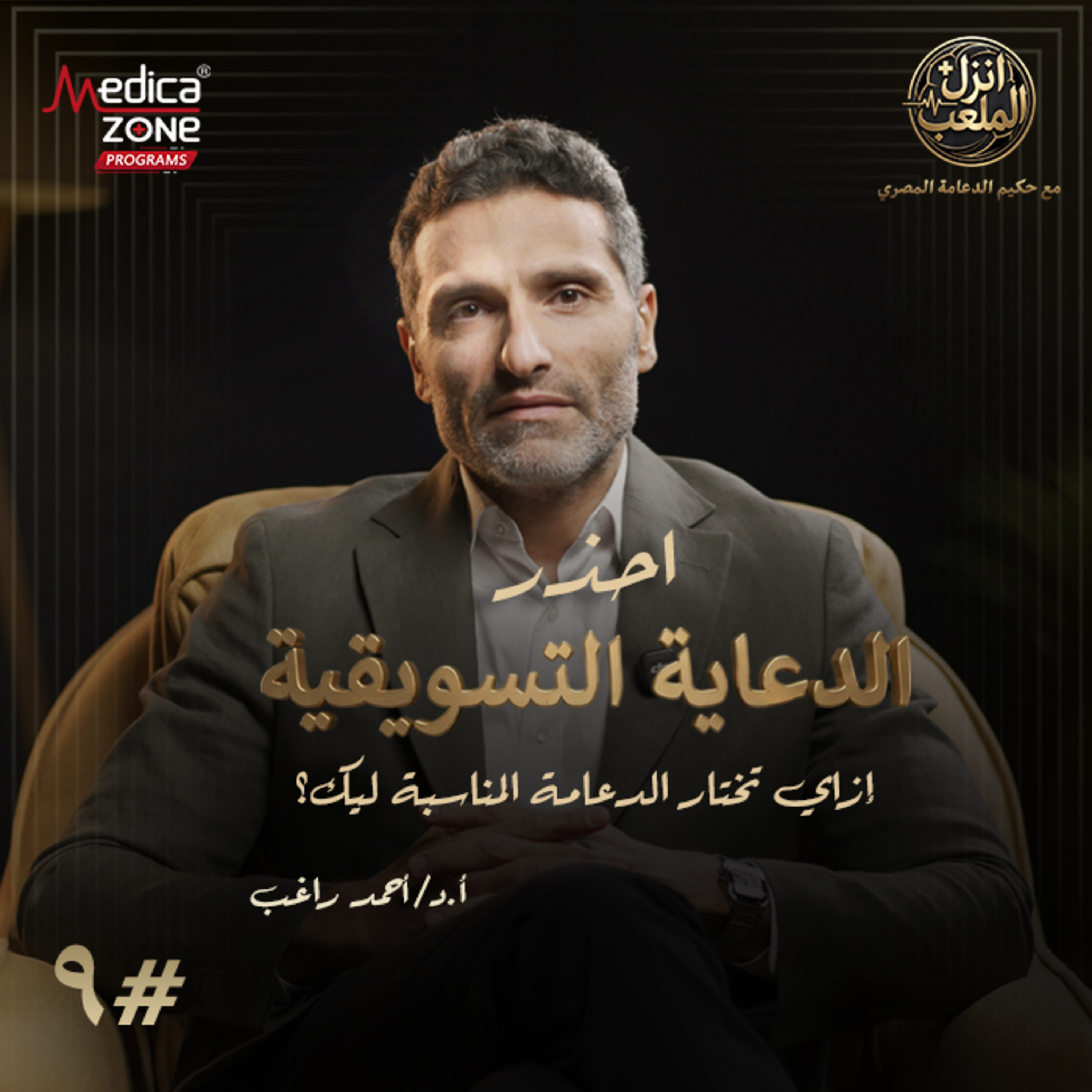 انزل الملعب الحلقة 9 | قبل زراعة الدعامة الذكرية... كيف تختار النوع المناسب ومتى تعود للعلاقة؟ | مع أ.د/ أحمد راغب