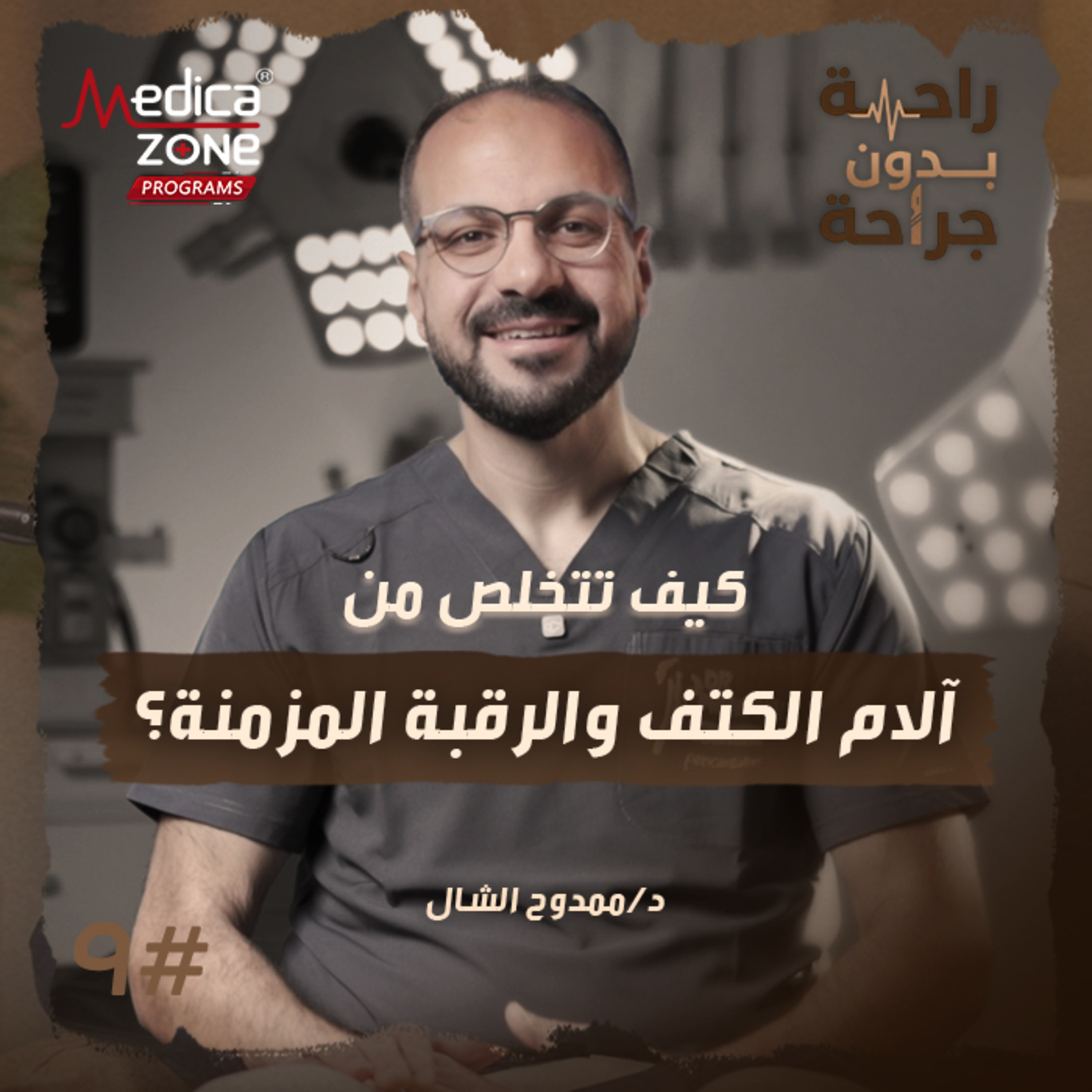 راحة بدون جراحة الحلقة 9 | هل تكفي التدخلات المحدودة لآلام غضروف الرقبة وكيف تختلف أسباب آلام الكتف بين الشباب وكبار السن؟ | مع د/ ممدوح الشال
