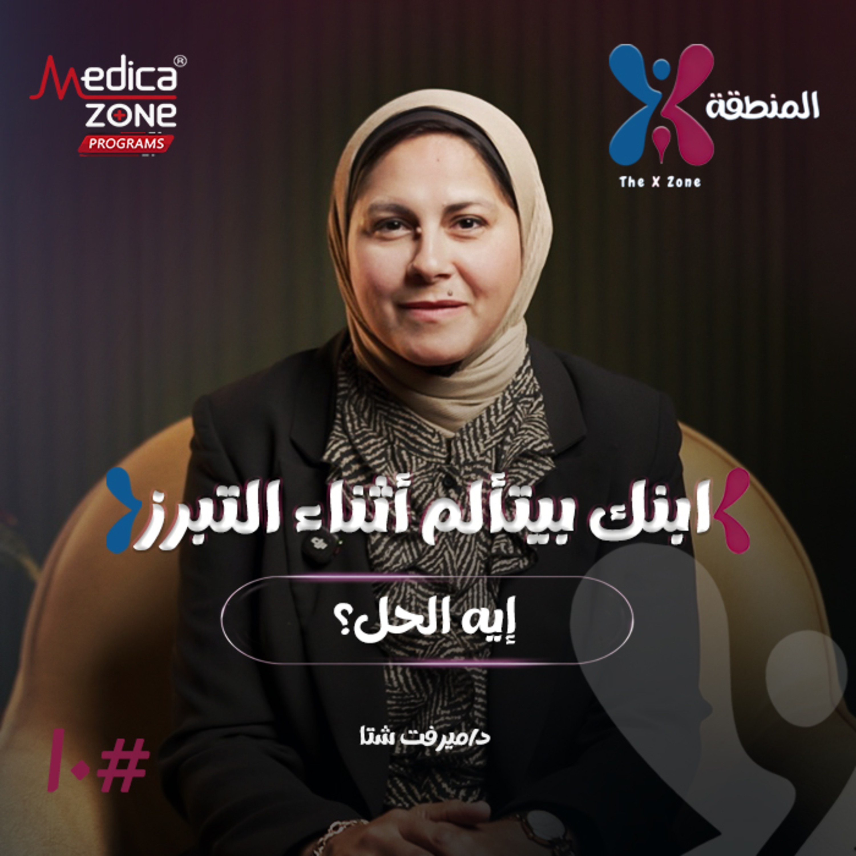 المنطقة اكس الحلقة 10 | ليه ابنك مش قادر يتحكم في البراز؟ تعرفي على علامات الإمساك الوظيفي وكيف يتم العلاج؟ | مع د/ ميرفت شتا