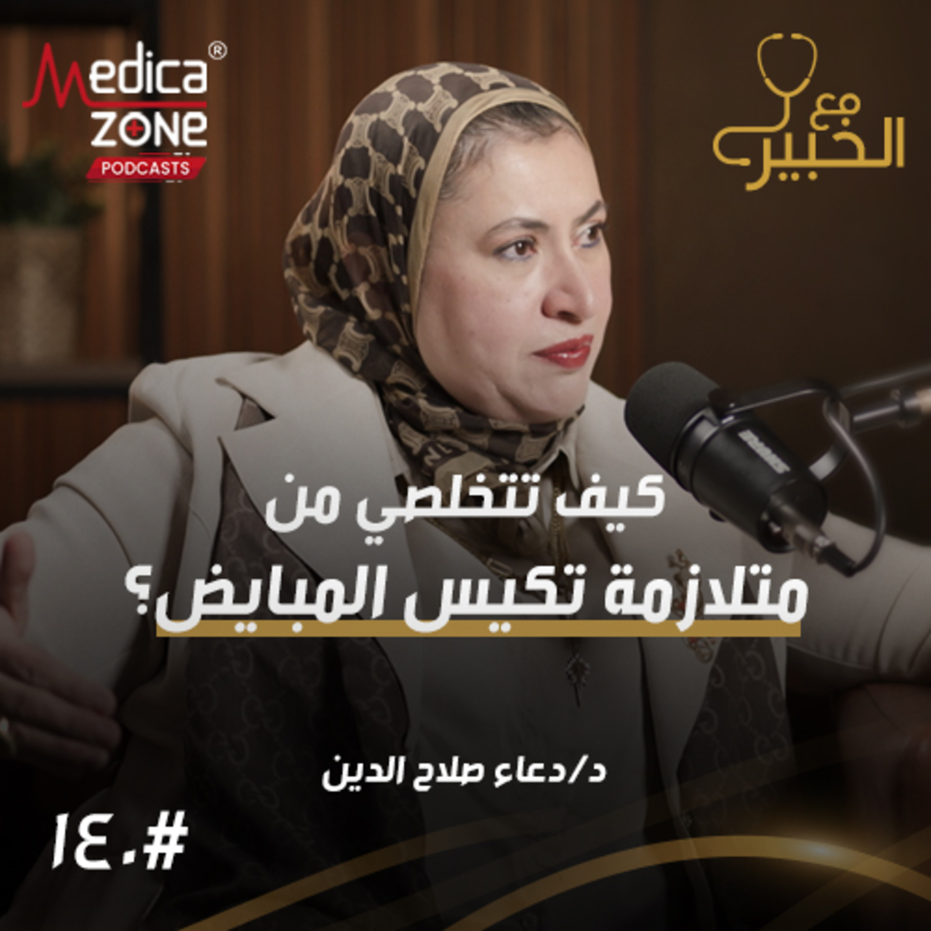 مع الخبير الحلقة 140 | تكيس المبايض… ما طرق علاجه وما دور المنظار الرحمي في علاج أمراض الرحم؟ | مع د/ دعاء صلاح