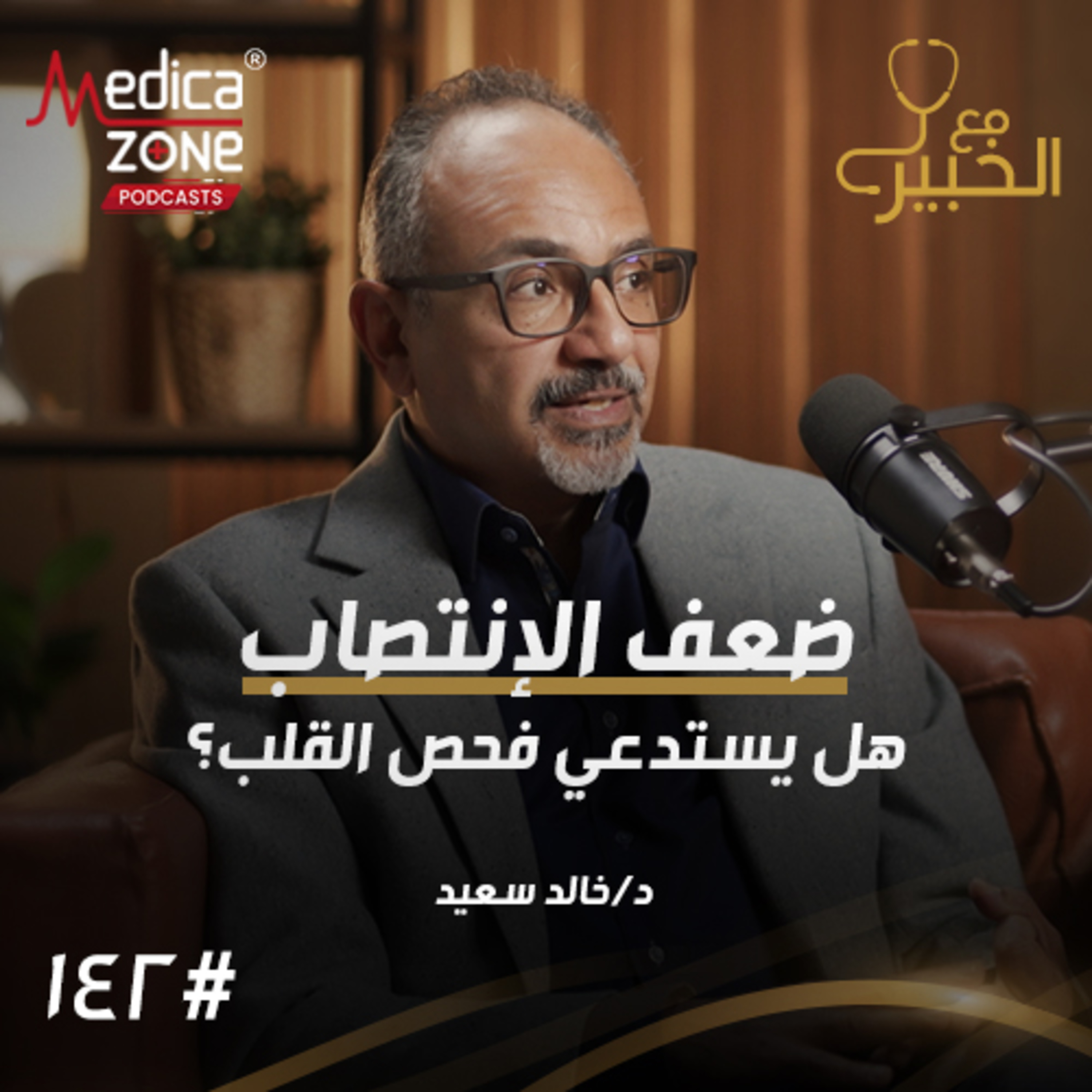 مع الخبير الحلقة 142 | أعراض غير متوقعة تكشف الأزمة القلبية... ومتى تحتاج لفحص القلب؟ | مع د/ خالد سعيد