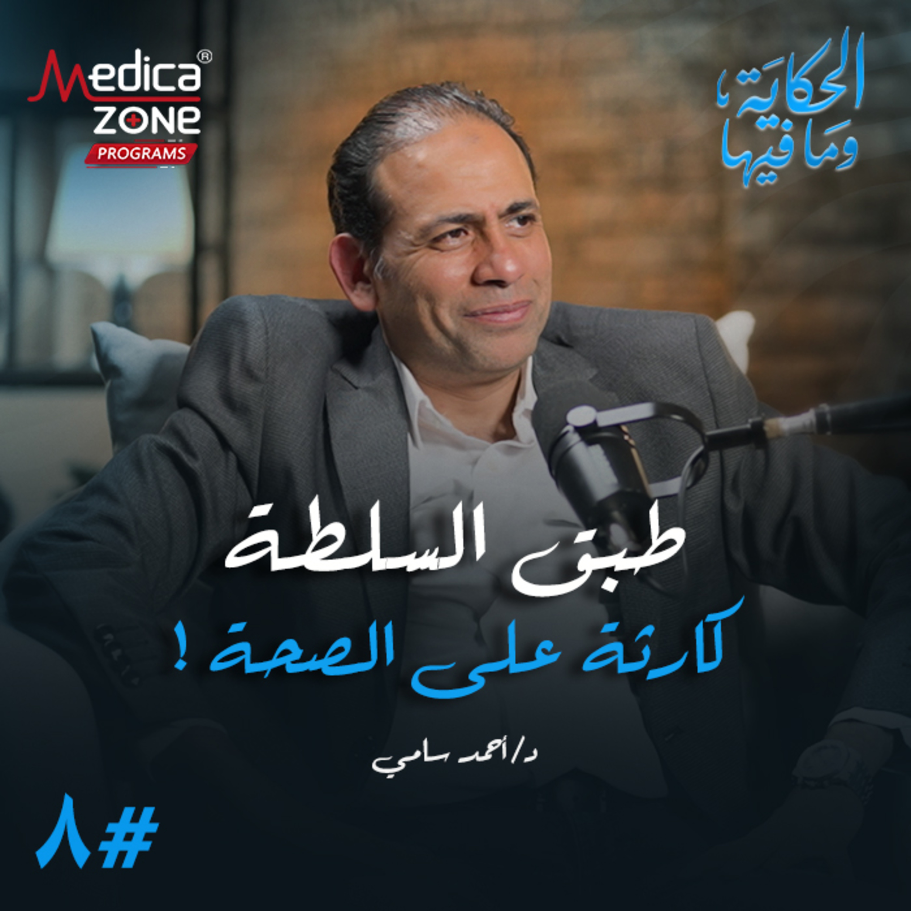 الحكاية وما فيها الحلقة 8 | أخطر أمراض الشرج... متى تحتاج لعلاج الناسور والبواسير بالجراحة؟ | مع د/ أحمد سامي