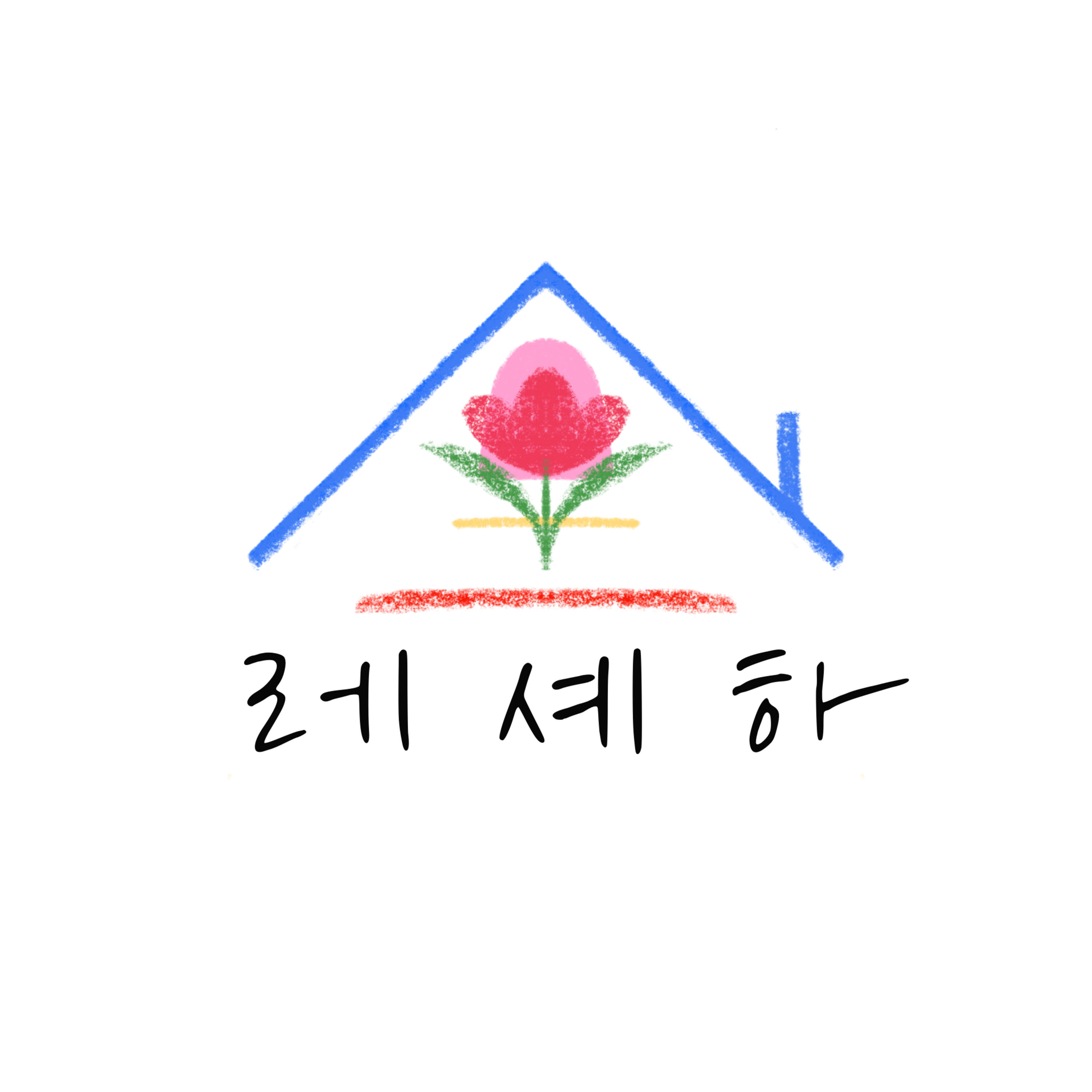 26화 - 레셰하 한 살 된 거 축하해 episode artwork