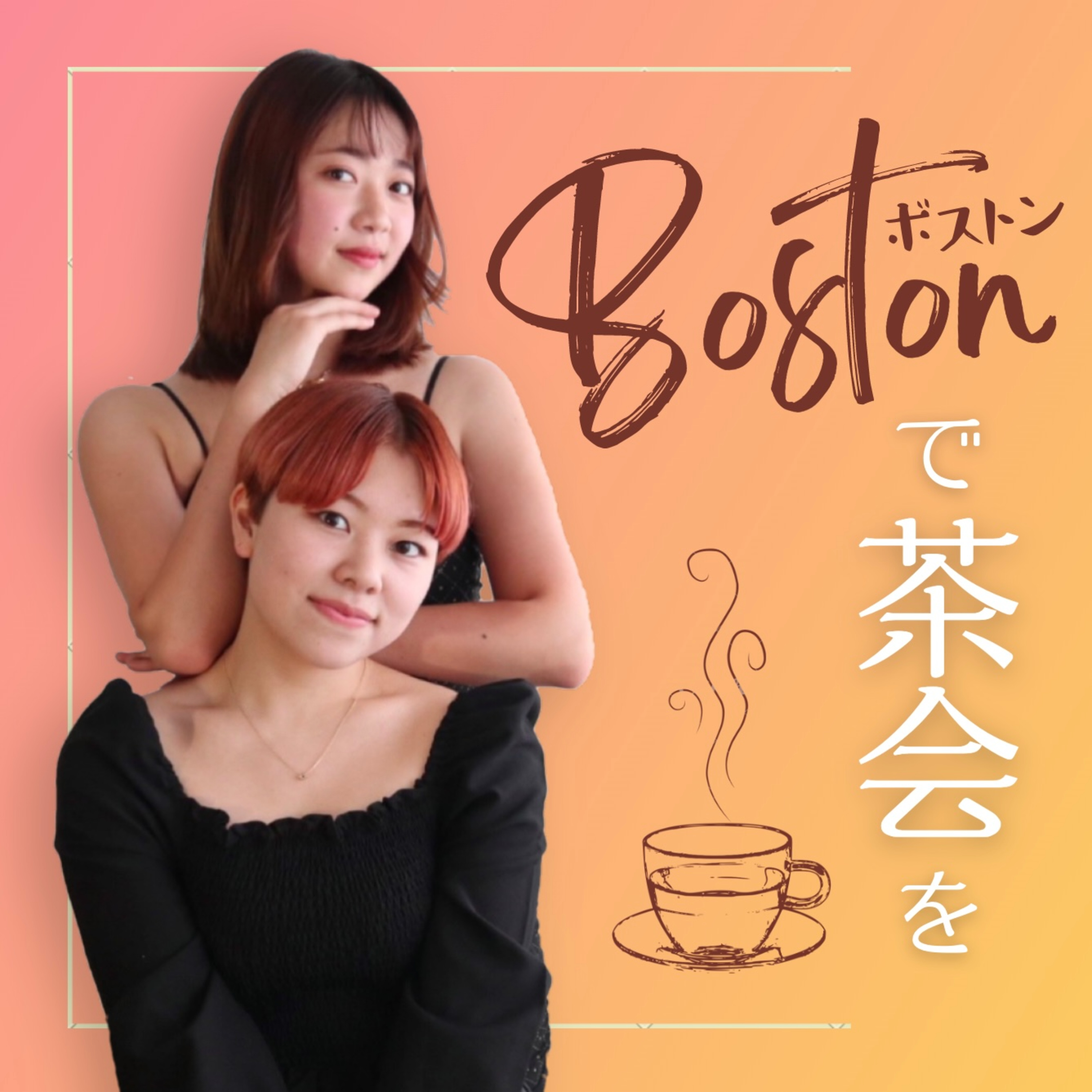 Boston de Tea Party ボストンで茶会を
