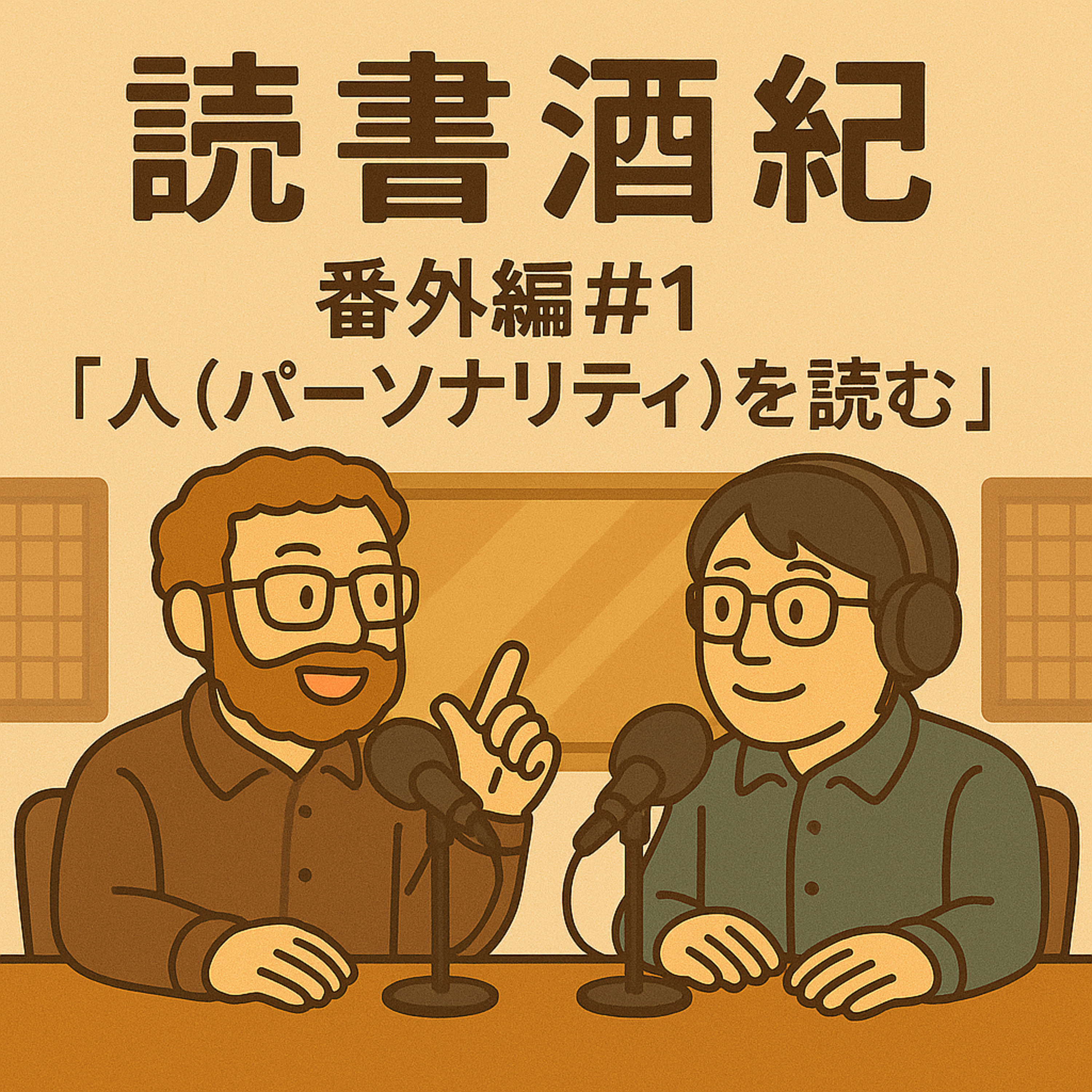 番外編♯１　「人（パーソナリティを読む）：ゲスト：瀬山　①」 episode artwork