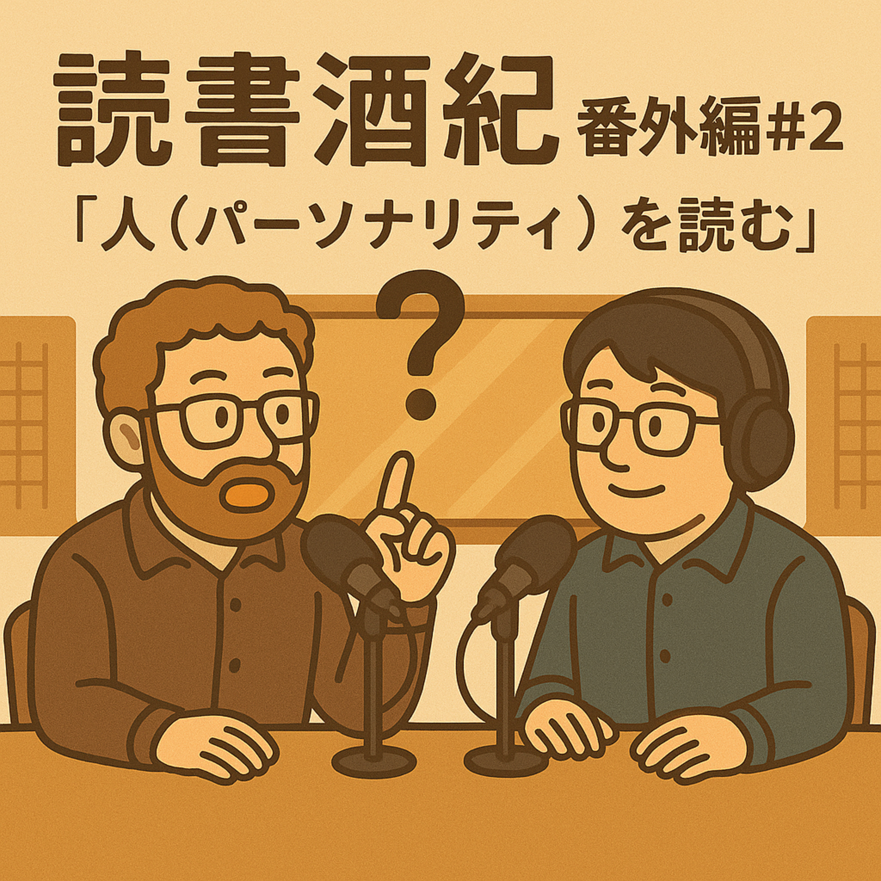 番外編♯２　「人（パーソナリティを読む）：ゲスト：野中　②」 episode artwork
