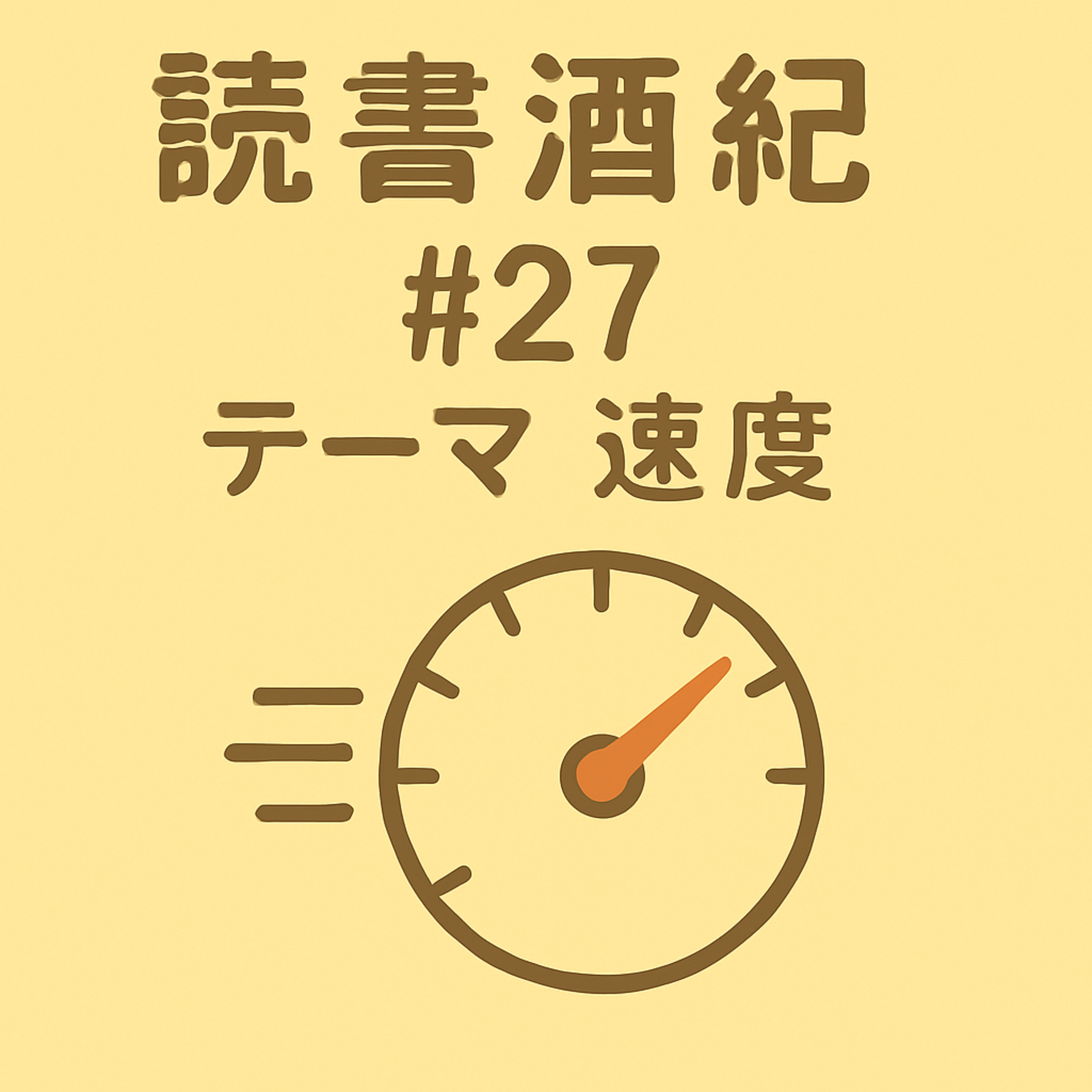 読書酒紀　♯27　テーマ：速度　前半 episode artwork