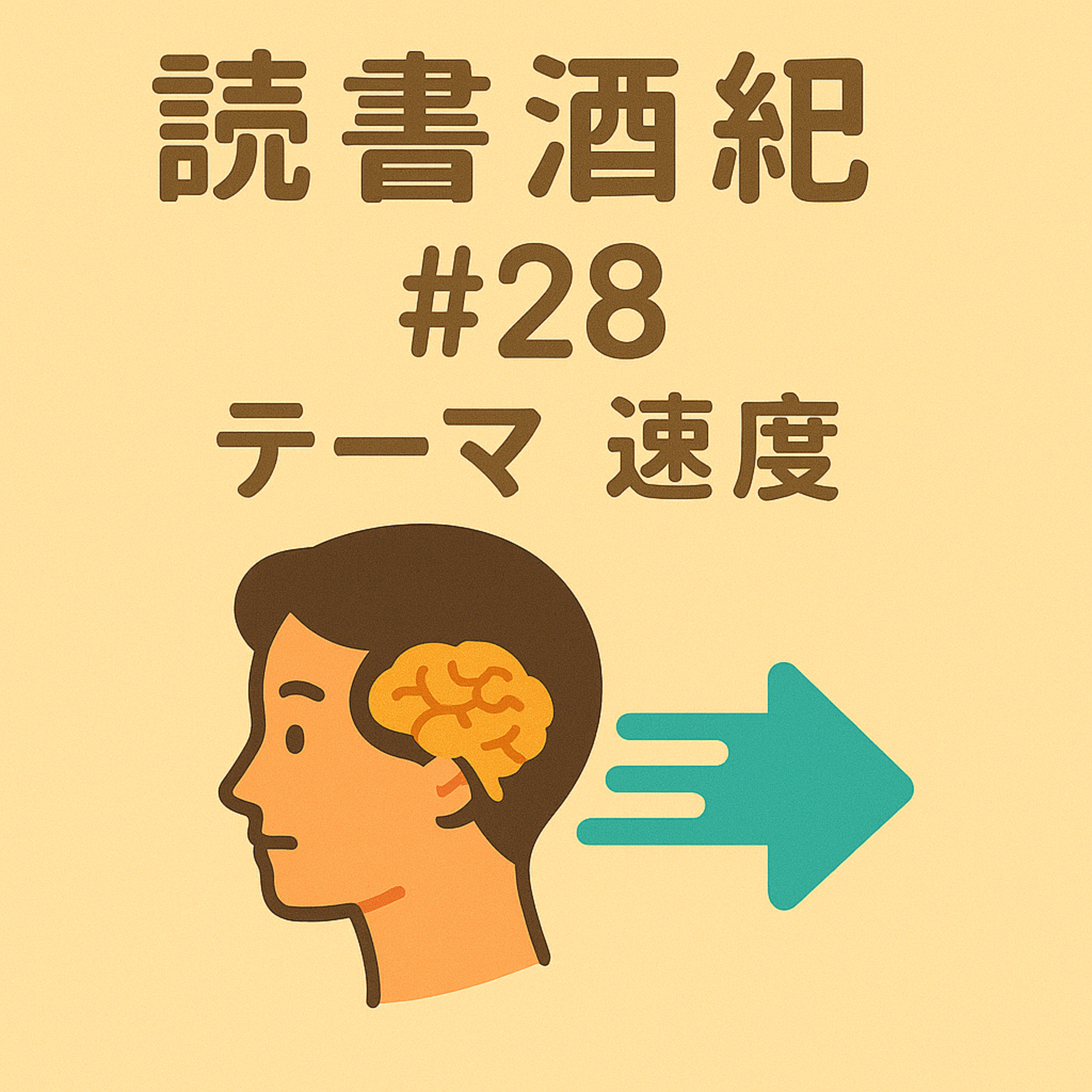 読書酒紀　♯28　テーマ：速度　後半 episode artwork